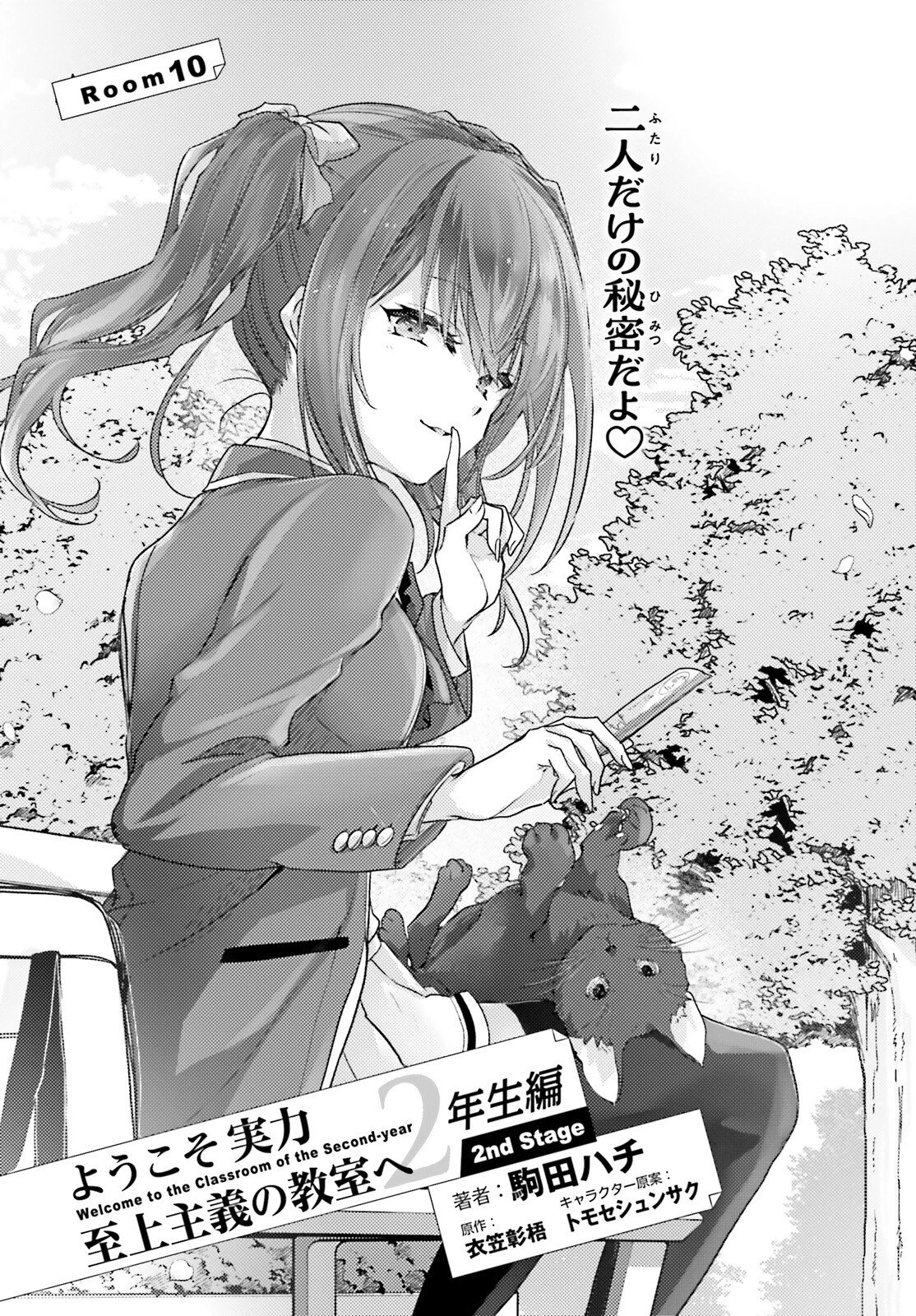 ようこそ実力至上主義の教室へ 2年生編 2nd Stage 第10話 - 2