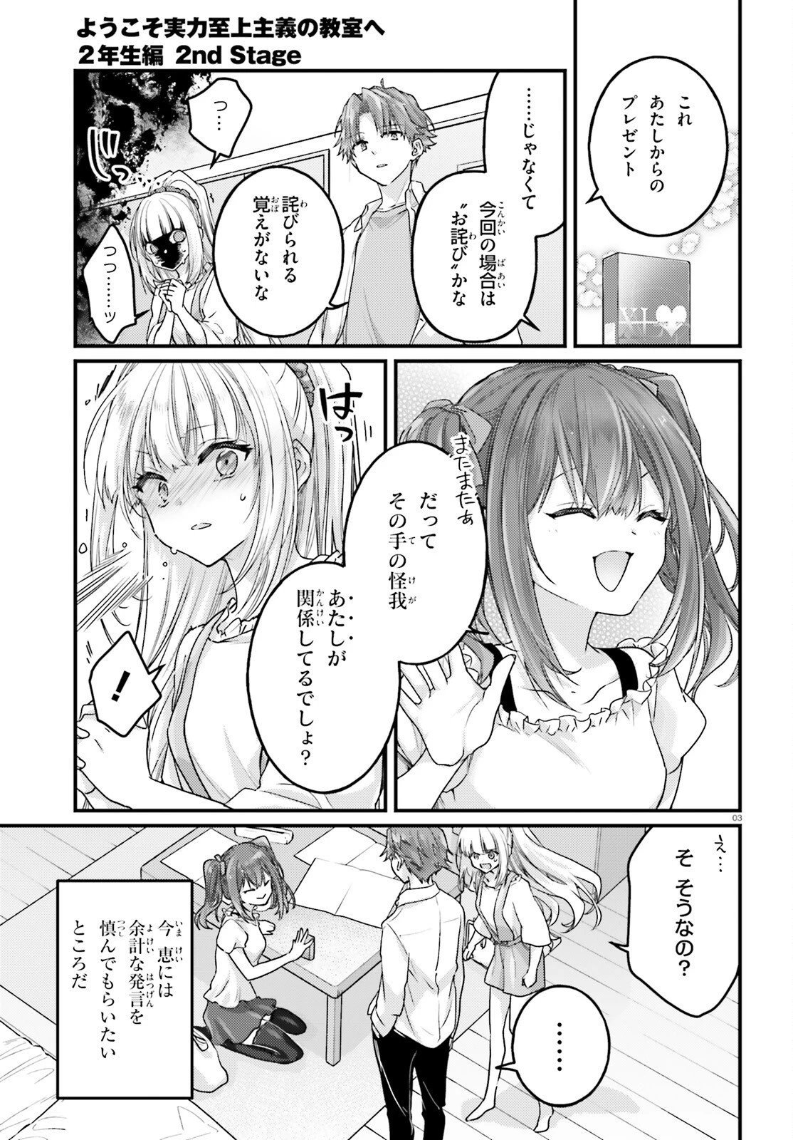 ようこそ実力至上主義の教室へ 2年生編 2nd Stage 第10話 - 3