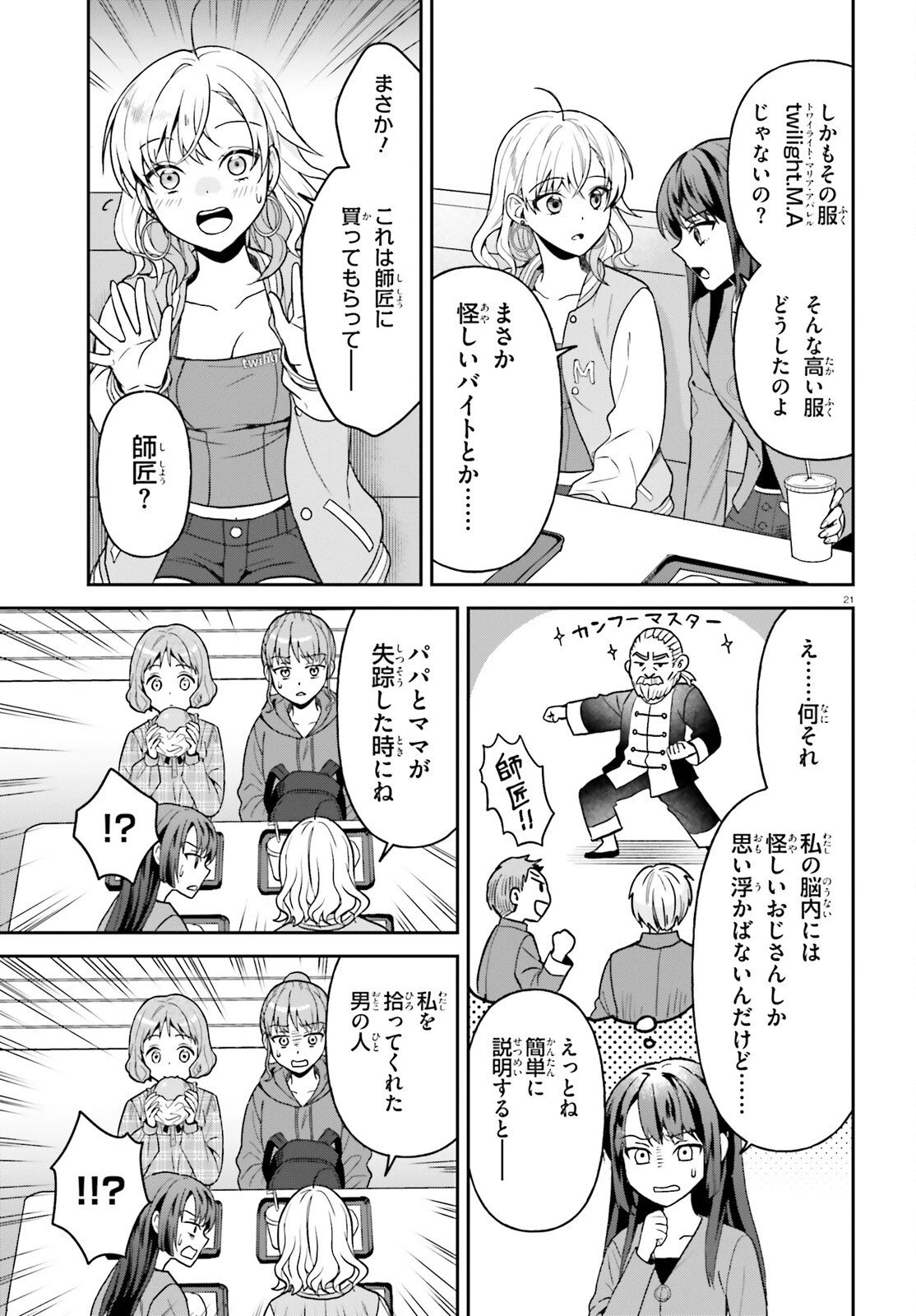 願ってもない追放後からのスローライフ？ ～引退したはずが成り行きで美少女ギャルの師匠になったらなぜかめちゃくちゃ懐かれた～ 第11話 - 21