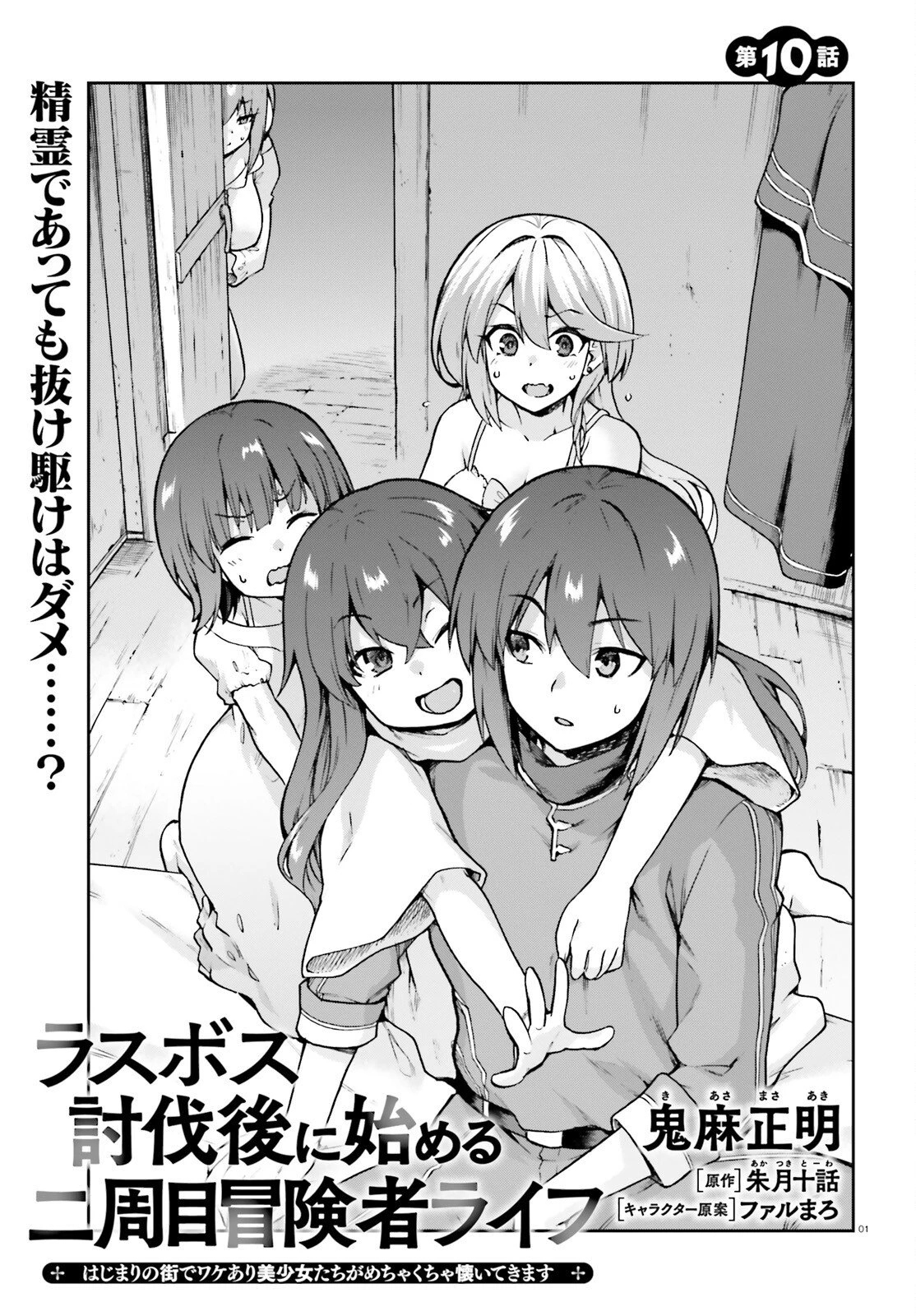 ラスボス討伐後に始める二周目冒険者ライフ はじまりの街でワケあり美少女たちがめちゃくちゃ懐いてきます 第10話 - 1