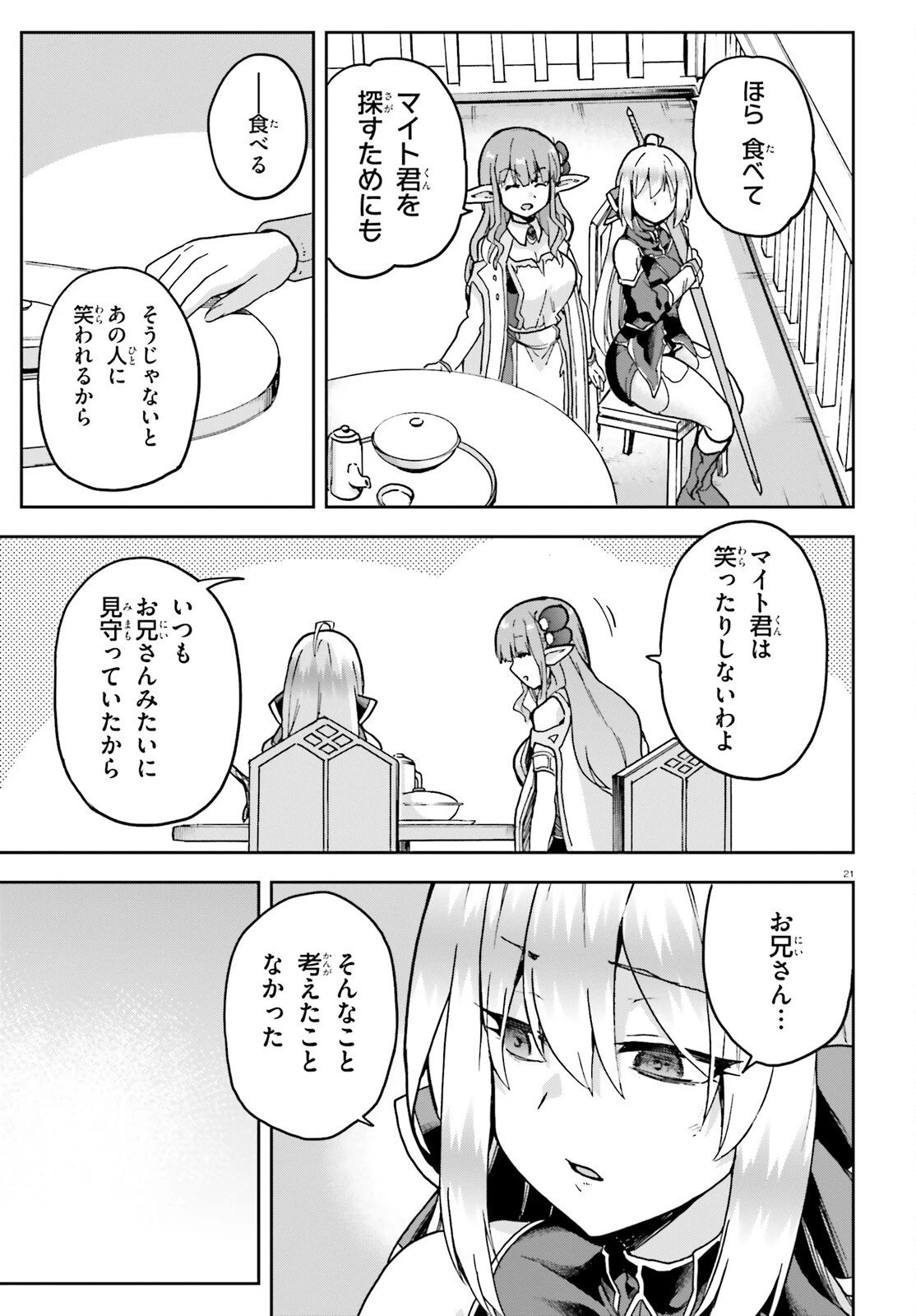 ラスボス討伐後に始める二周目冒険者ライフ はじまりの街でワケあり美少女たちがめちゃくちゃ懐いてきます 第10話 - 21