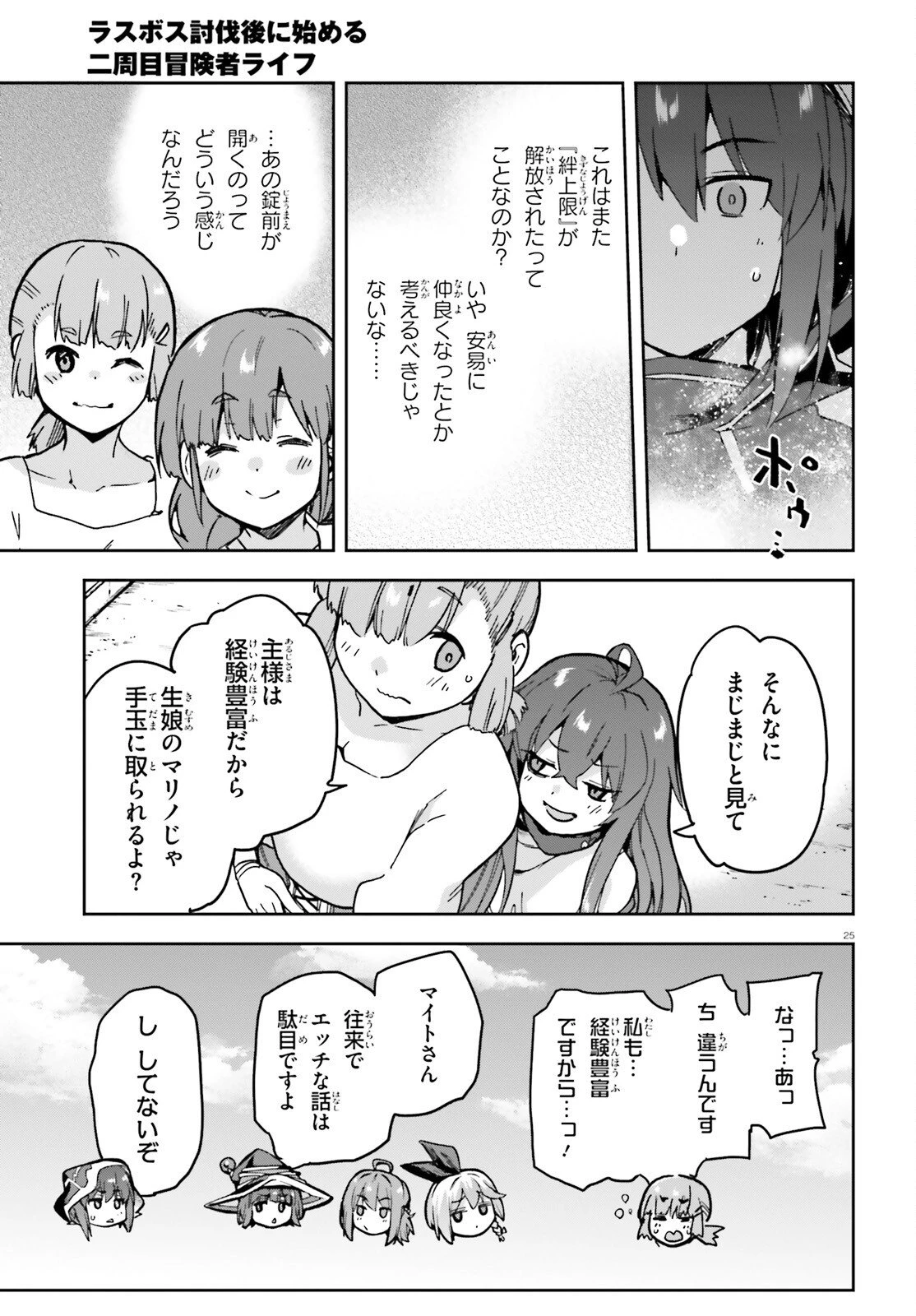 ラスボス討伐後に始める二周目冒険者ライフ はじまりの街でワケあり美少女たちがめちゃくちゃ懐いてきます 第10話 - 25