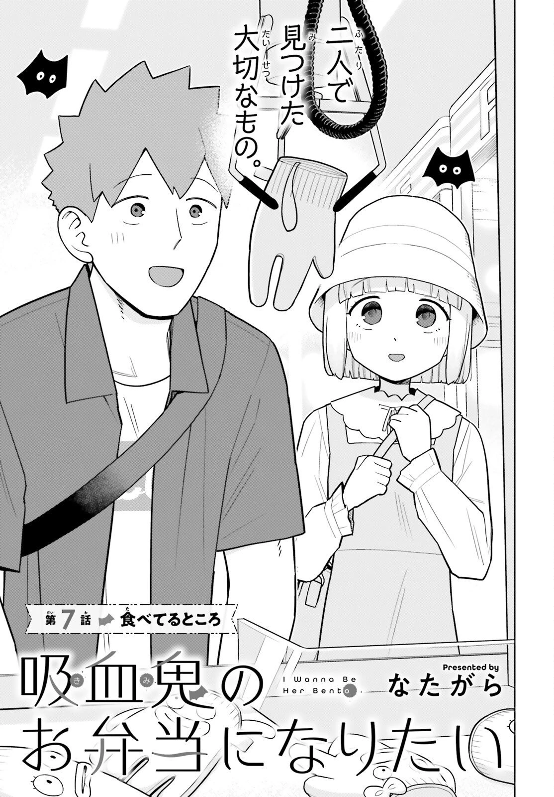 吸血鬼のお弁当になりたい 第7話 - 1