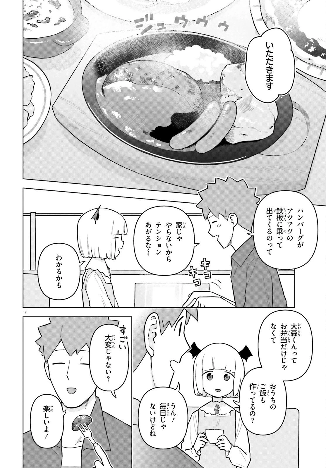 吸血鬼のお弁当になりたい 第7話 - 12