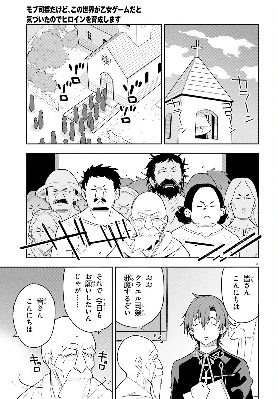 モブ司祭だけど、この世界が乙女ゲームだと気づいたのでヒロインを育成します 第6話 - 9