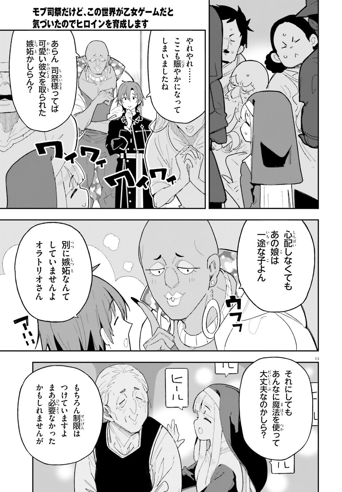 モブ司祭だけど、この世界が乙女ゲームだと気づいたのでヒロインを育成します 第6話 - 13