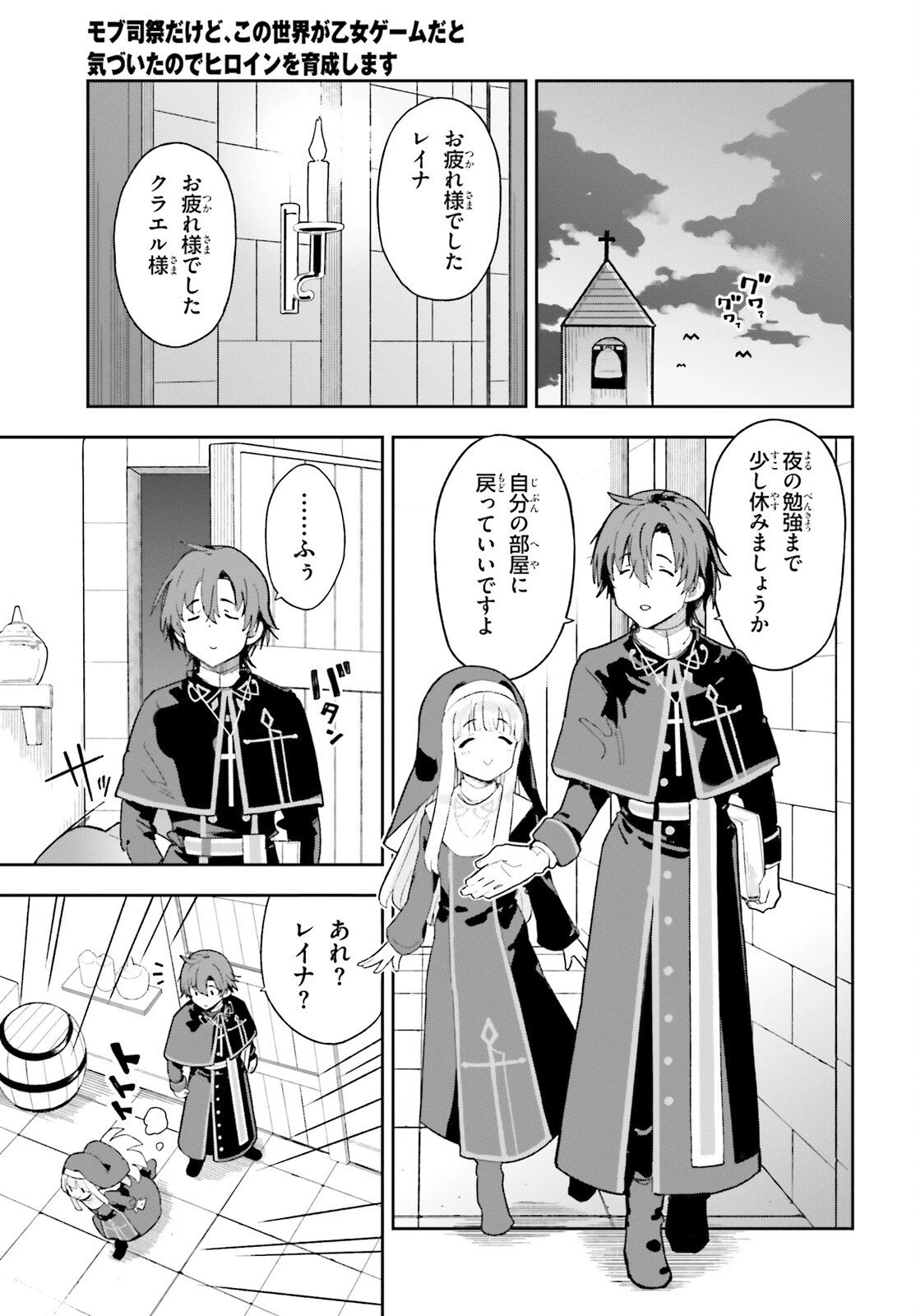 モブ司祭だけど、この世界が乙女ゲームだと気づいたのでヒロインを育成します 第6話 - 17