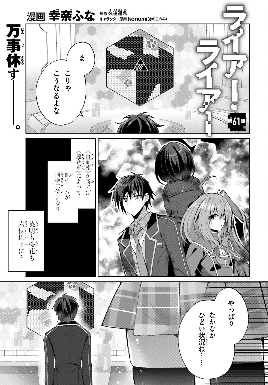 ライアー・ライアー 第61話 - 1