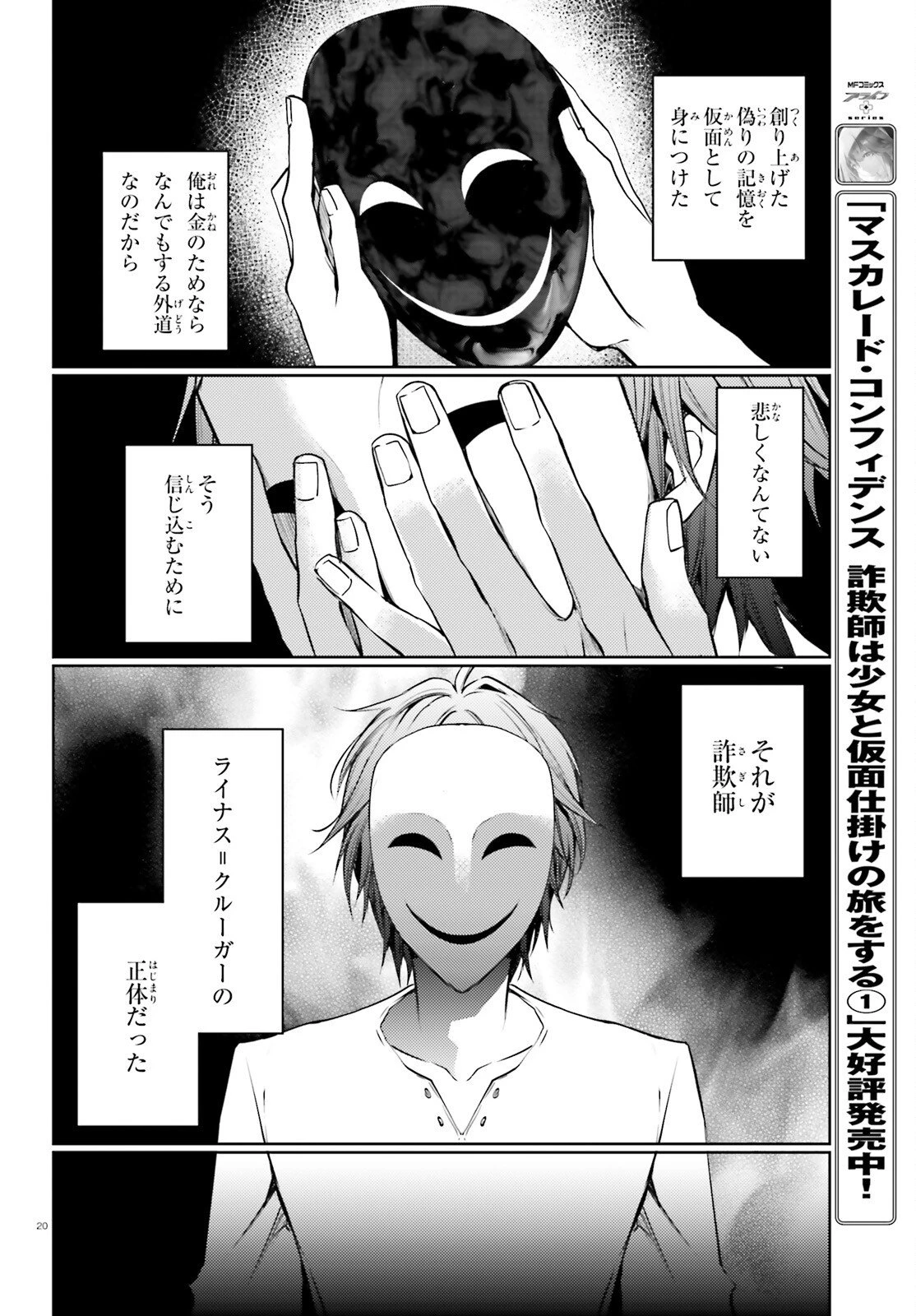 マスカレード・コンフィデンス 詐欺師は少女と仮面仕掛けの旅をする 第12話 - 20