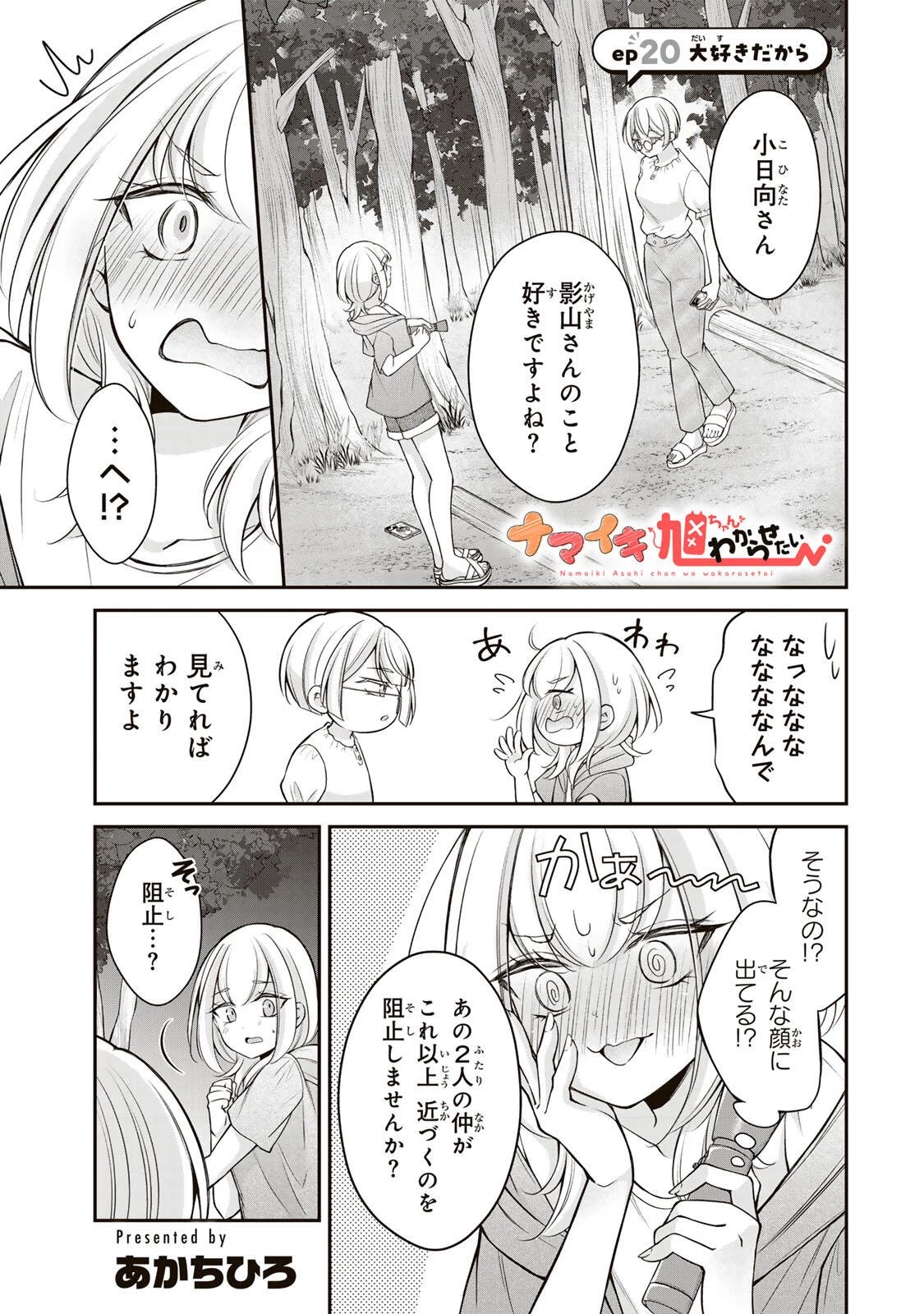 ナマイキ旭ちゃんをわからせたい 第20話 - 1