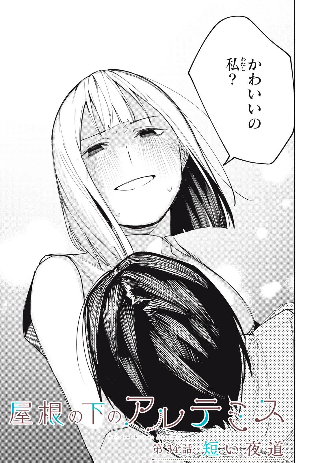 屋根の下のアルテミス 第34話 - 1