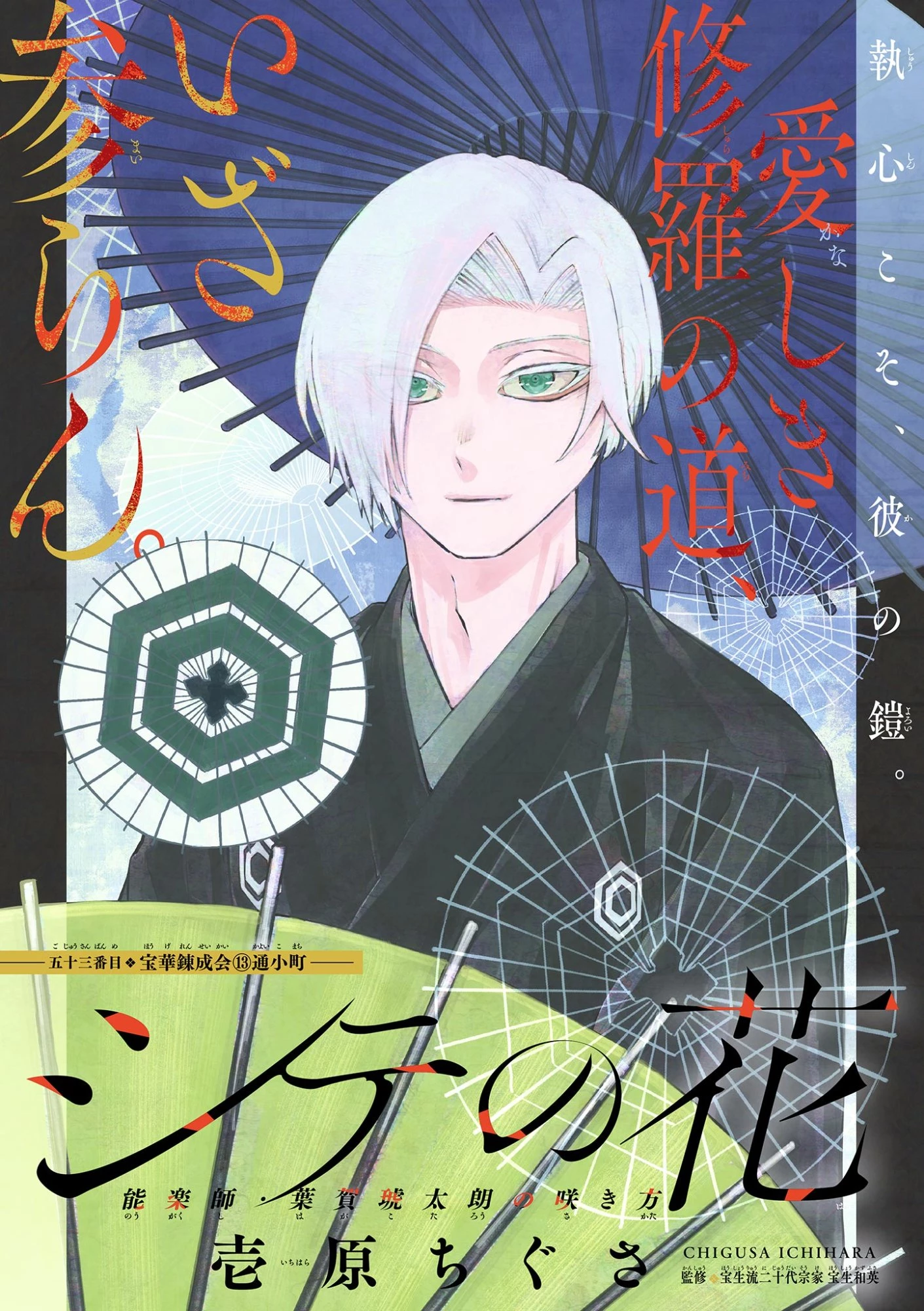 シテの花-能楽師・葉賀琥太朗の咲き方- 第53話 - 2