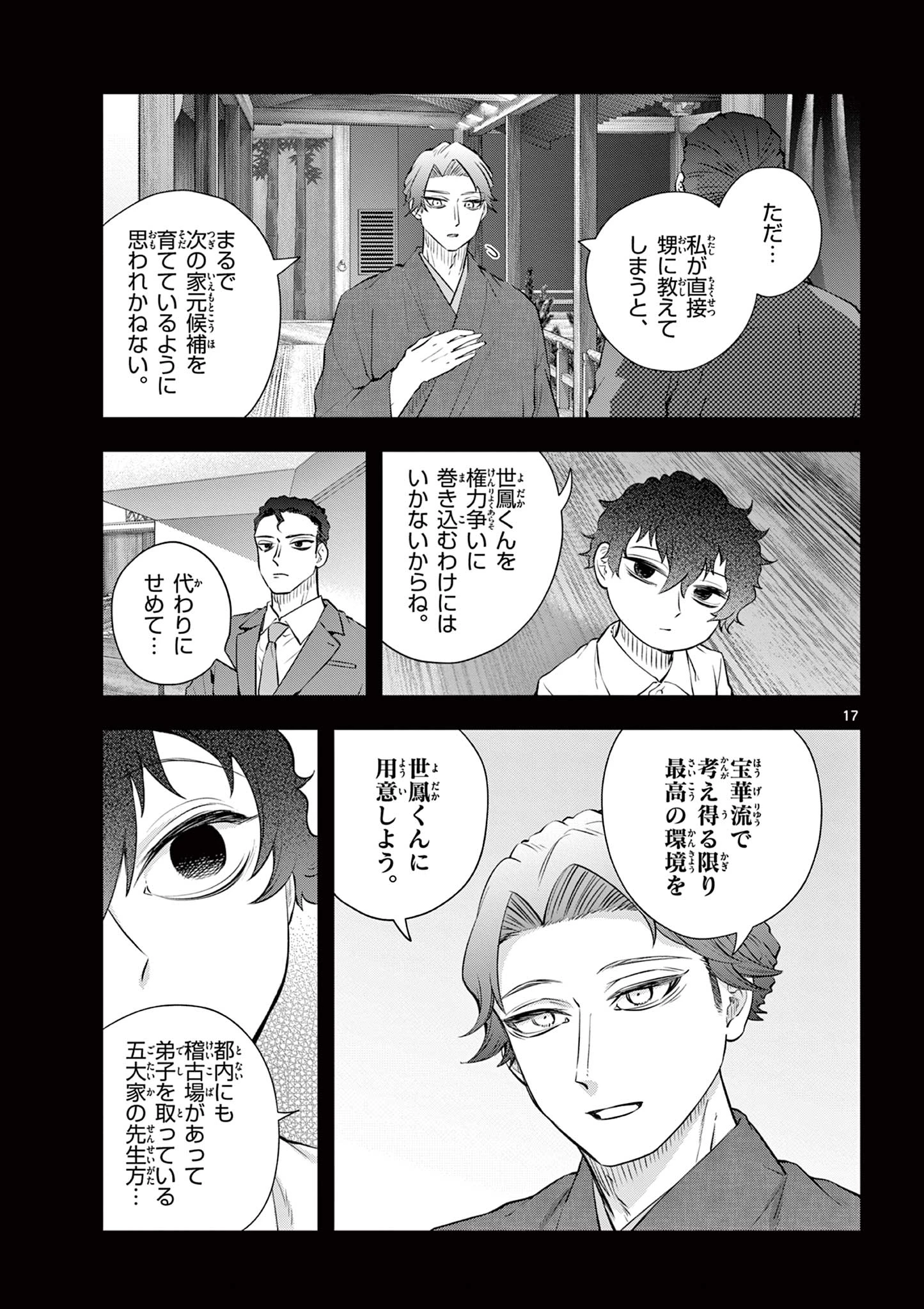 シテの花-能楽師・葉賀琥太朗の咲き方- 第53話 - 17