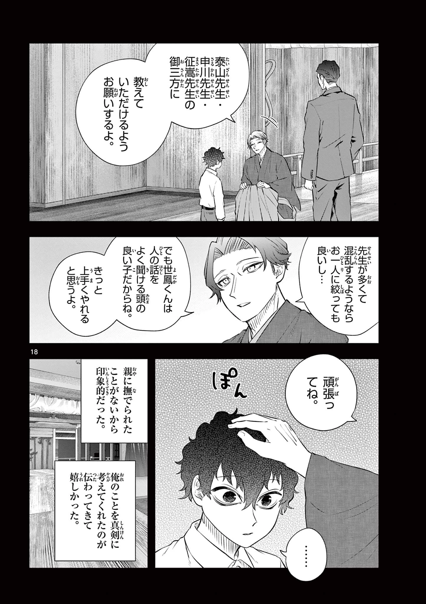 シテの花-能楽師・葉賀琥太朗の咲き方- 第53話 - 18