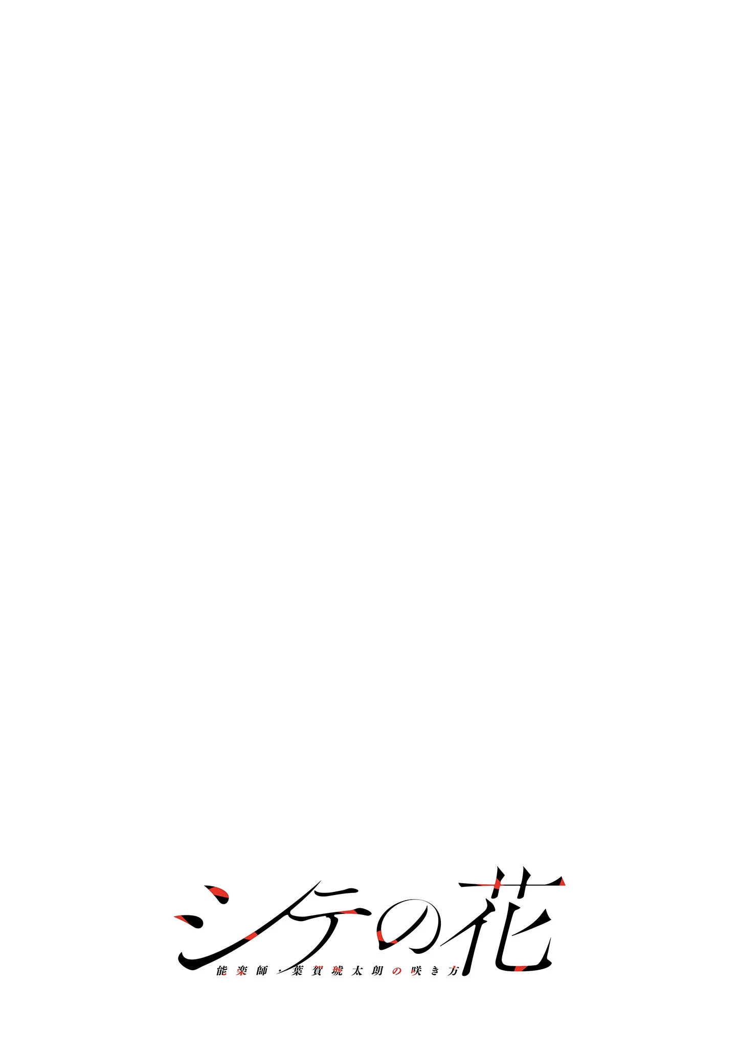 シテの花-能楽師・葉賀琥太朗の咲き方- 第53話 - 20