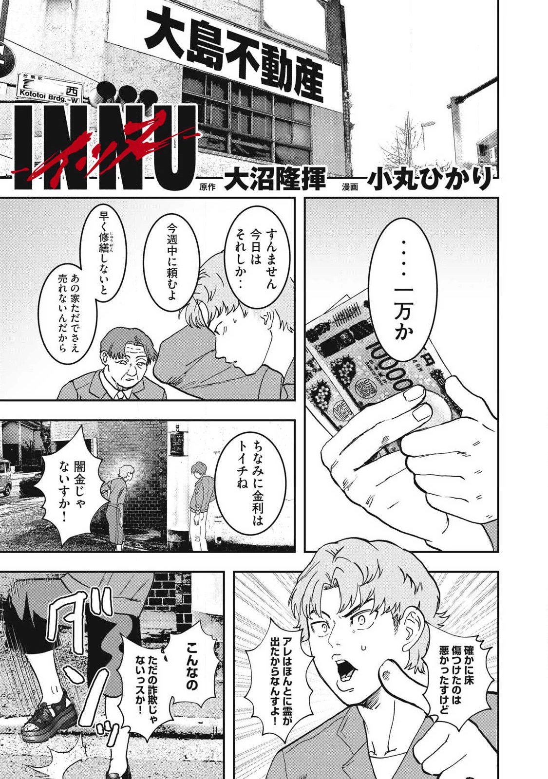 INNUーイッヌー 第57話 - 1