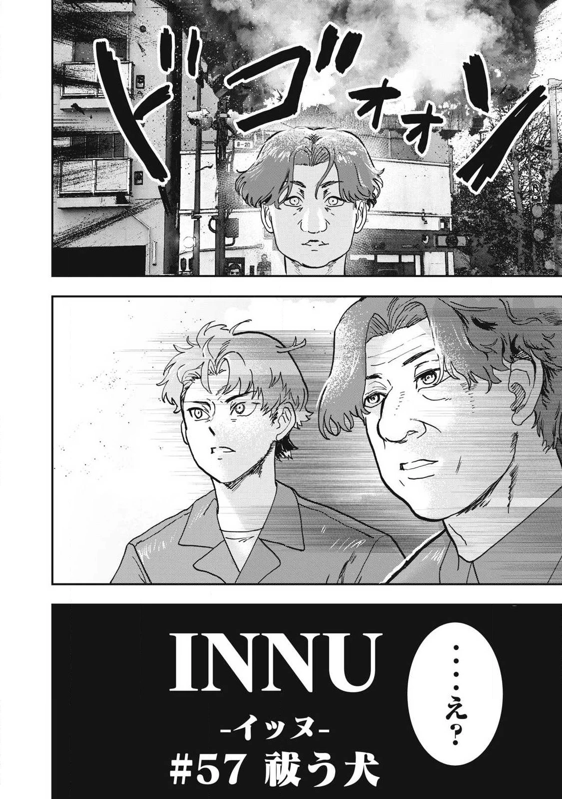 INNUーイッヌー 第57話 - 2