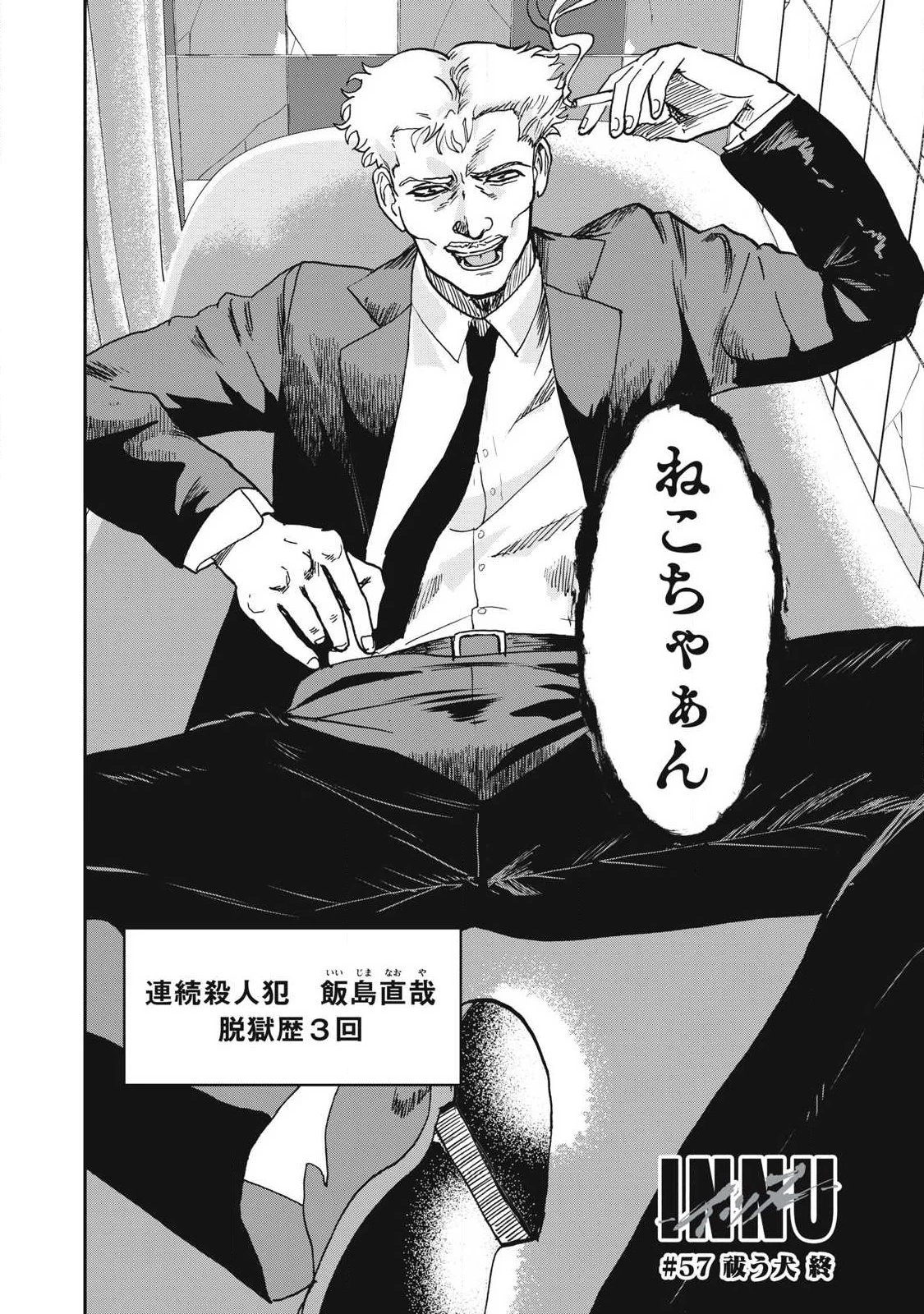 INNUーイッヌー 第57話 - 18