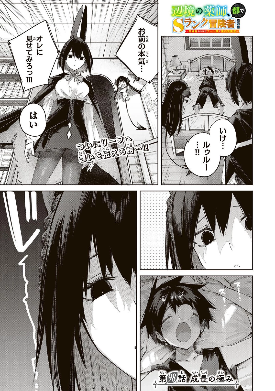 辺境の薬師、都でSランク冒険者となる～英雄村の少年がチート薬で無自覚無双〜 第98話 - 1