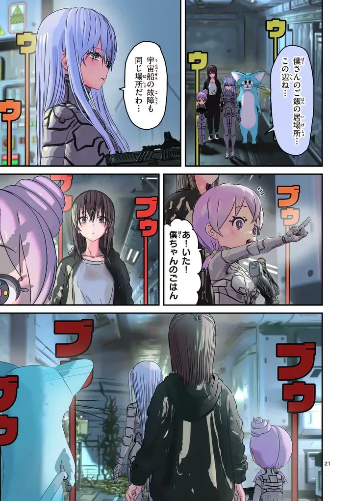 ギャラクシーぷーちゃん 宇宙のはじっこでこんにちは 第3話 - 21