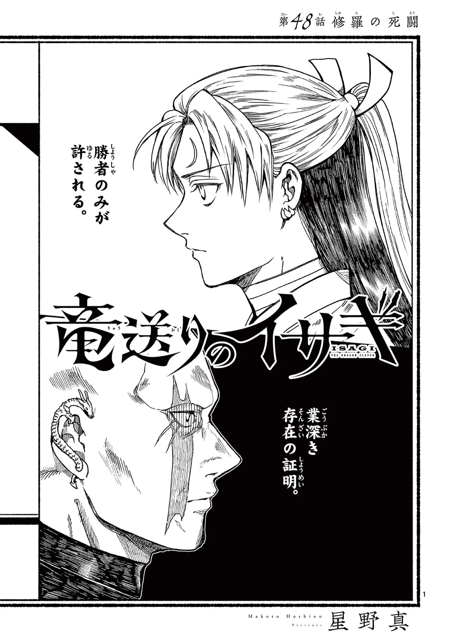 竜送りのイサギ 第48話 - 1