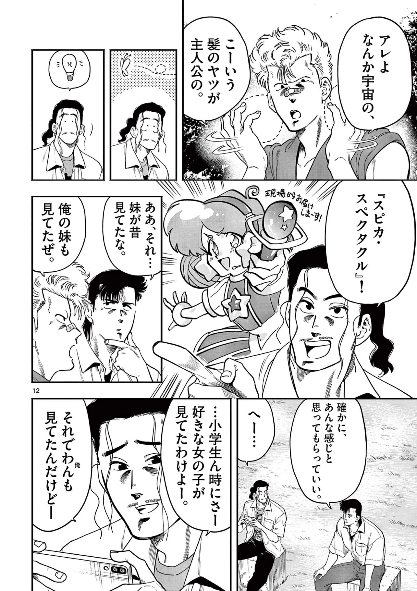 限界！推し活伝説 YOSHIO 第48話 - 12