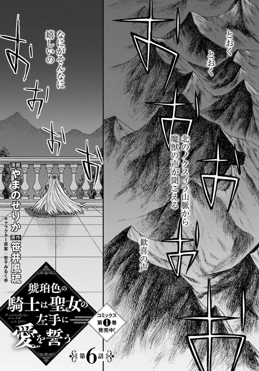 琥珀色の騎士は聖女の左手に愛を誓う 第6話 - 1