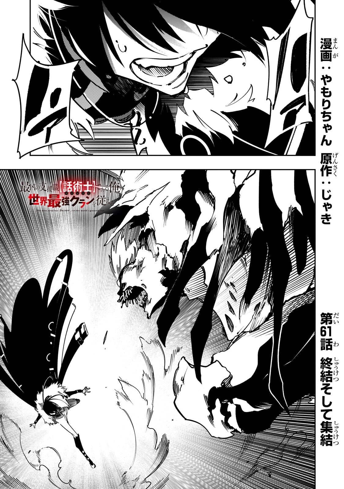 最凶の支援職【話術士】である俺は世界最強クランを従える 第61話 - 1