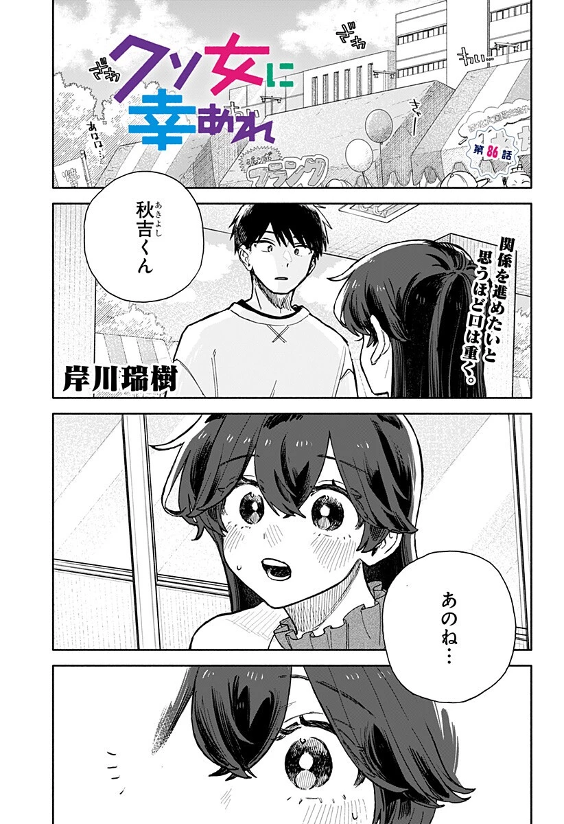 クソ女に幸あれ 第86話 - 1