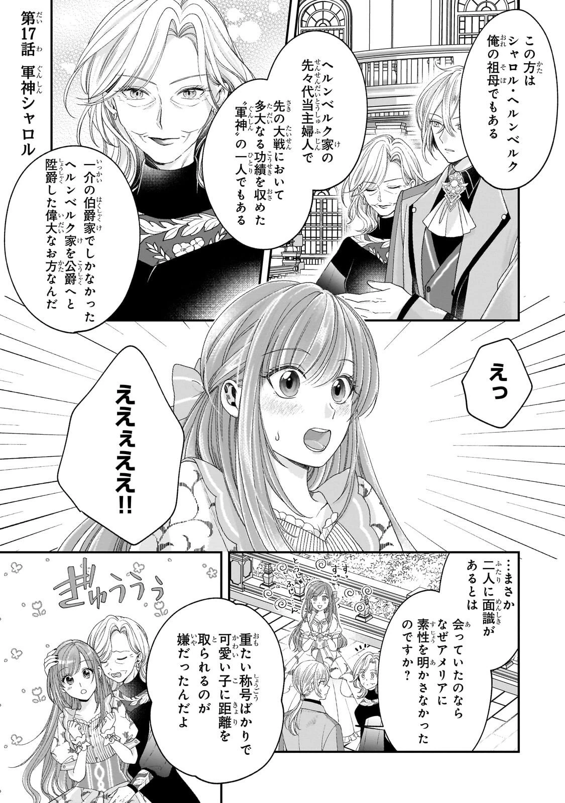 誰にも愛されなかった醜穢令嬢が幸せになるまで 第17話 - 1