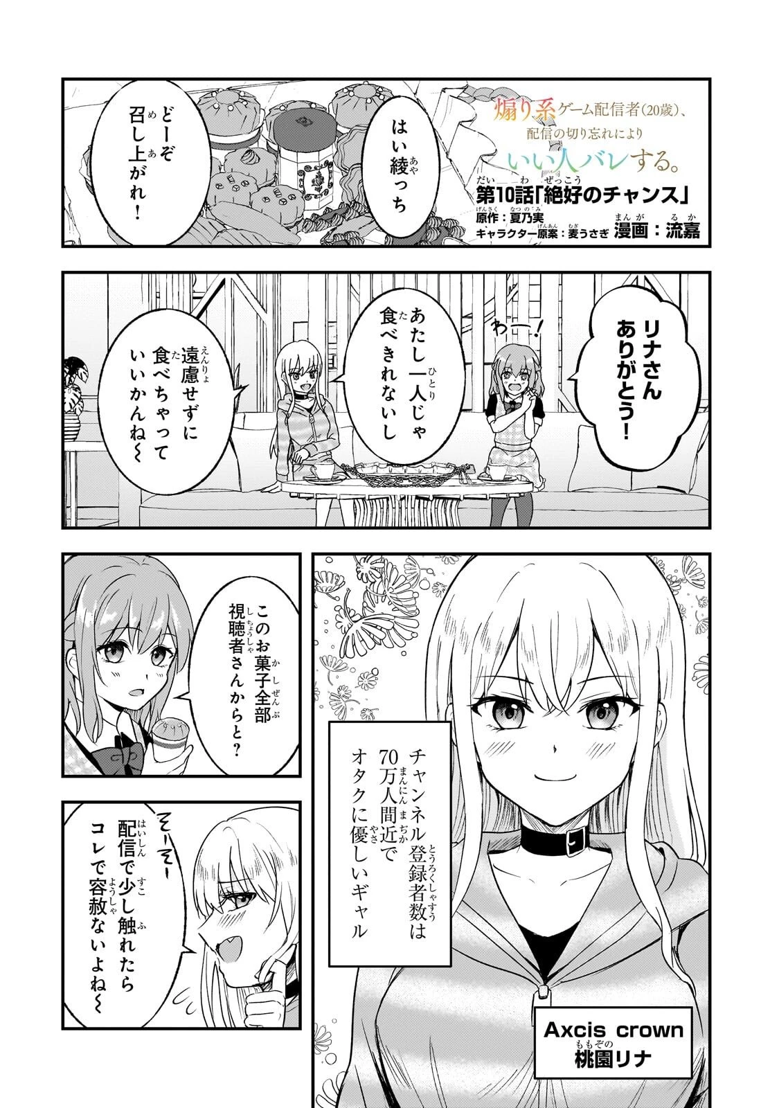 煽り系ゲーム配信者(20歳)、配信の切り忘れによりいい人バレする。 第10話 - 1