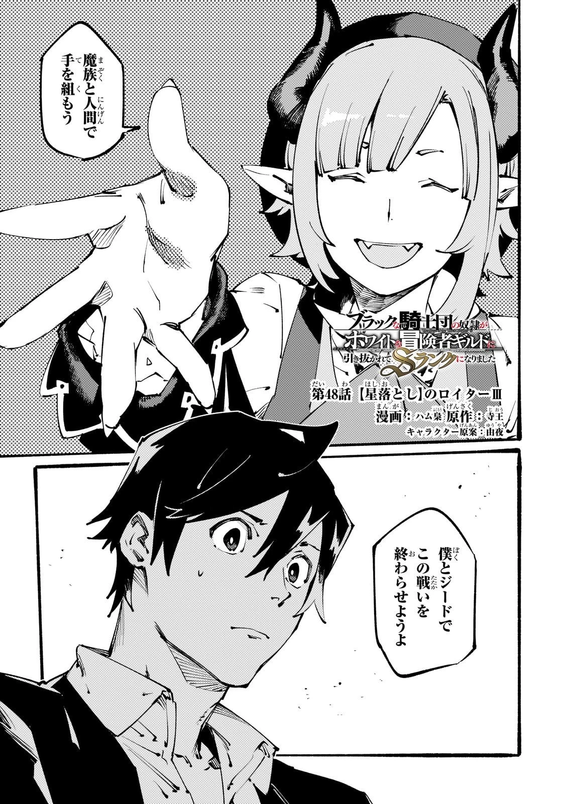 ブラックな騎士団の奴隷がホワイトな冒険者ギルドに引き抜かれてSランクになりました 第48話 - 1
