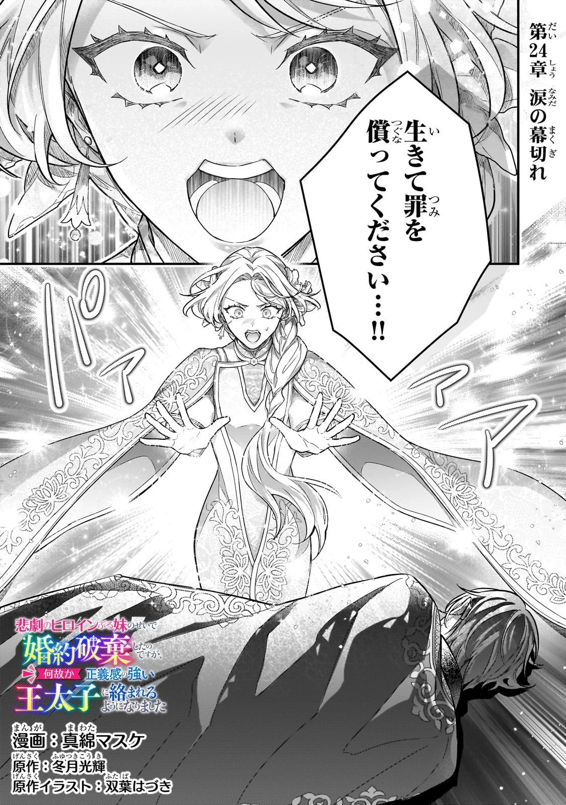 悲劇のヒロインぶる妹のせいで婚約破棄したのですが、何故か正義感の強い王太子に絡まれるようになりました 第24話 - 1