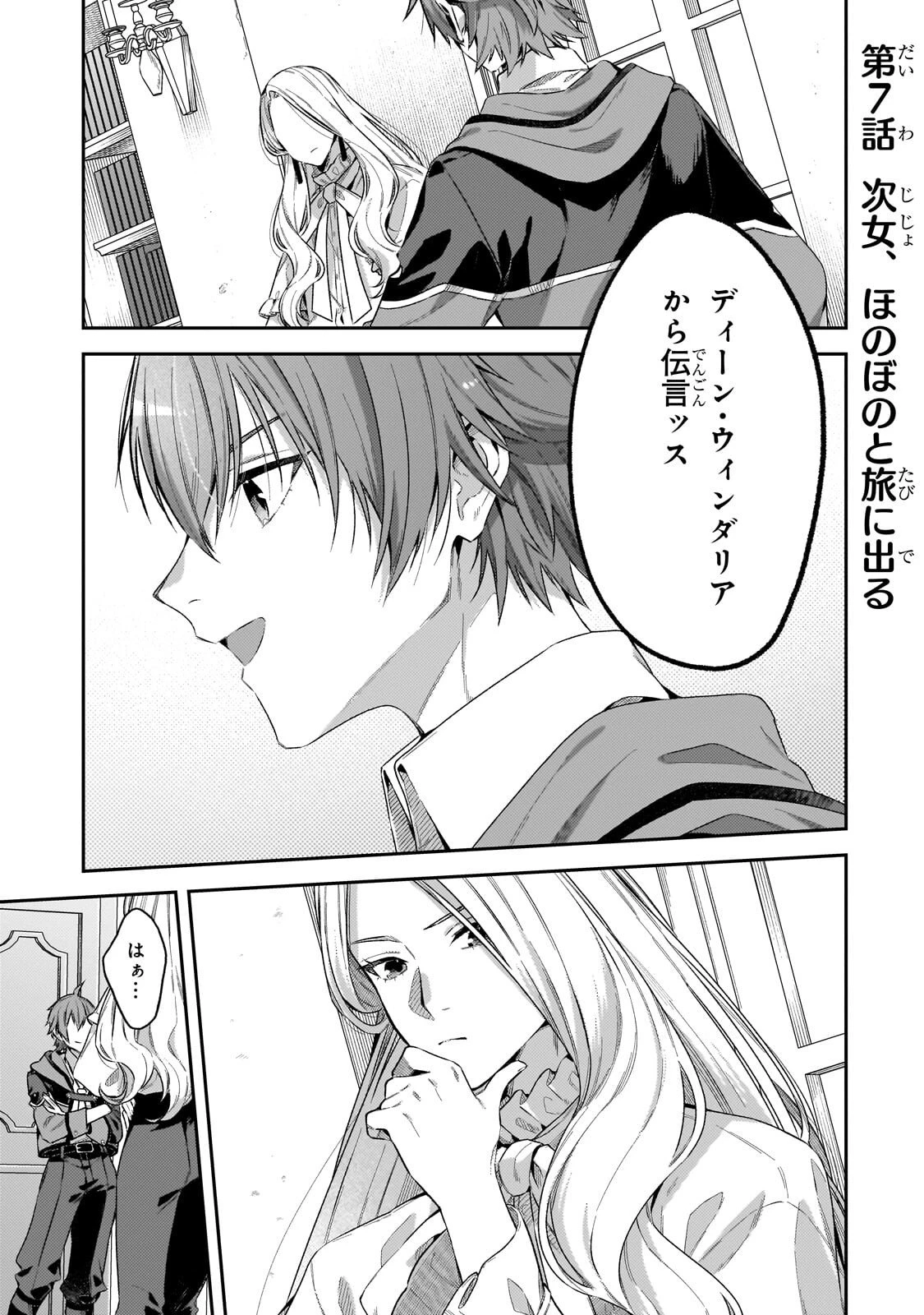 侯爵家の次女は姿を隠す 第7話 - 1