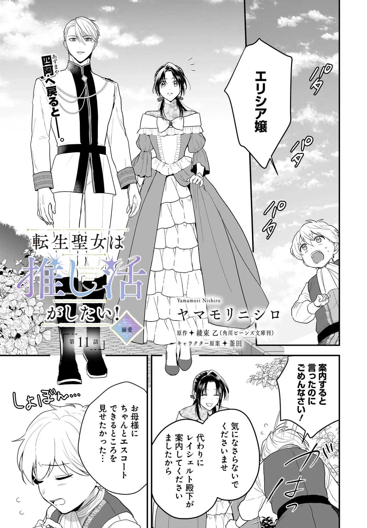 転生聖女は推し活がしたい! 虐げられ令嬢ですが推しの王子様から溺愛されています!? 第11話 - 1