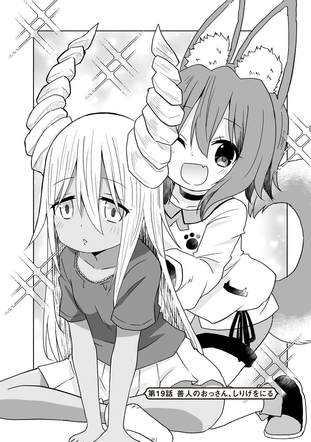 善人のおっさん、冒険者を引退して孤児院の先生になる エルフの嫁と獣人幼女たちと楽しく暮らしてます 第19話 - 1