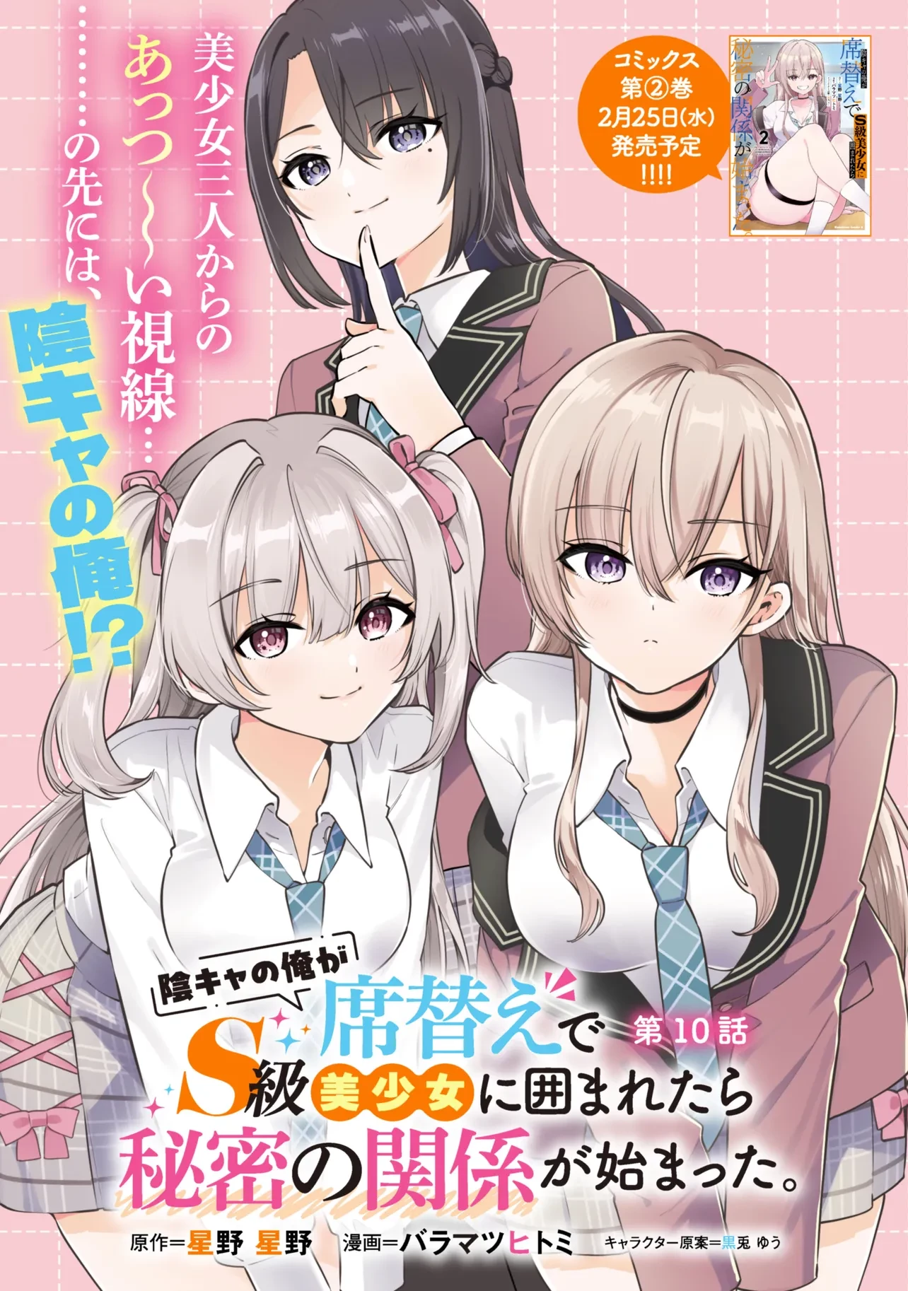 陰キャの俺が席替えでS級美少女に囲まれたら秘密の関係が始まった。 第10話 - 1