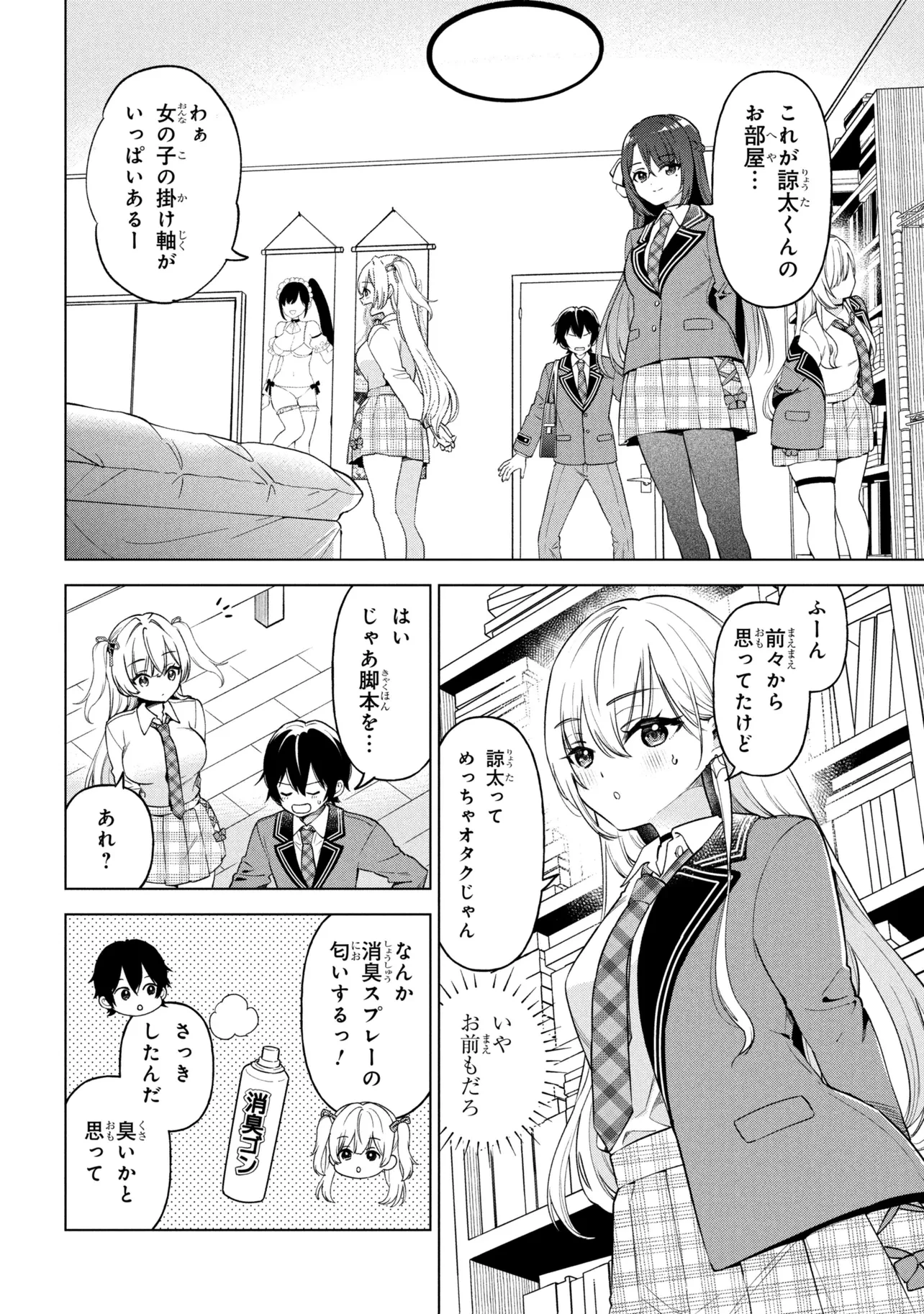 陰キャの俺が席替えでS級美少女に囲まれたら秘密の関係が始まった。 第10話 - 6