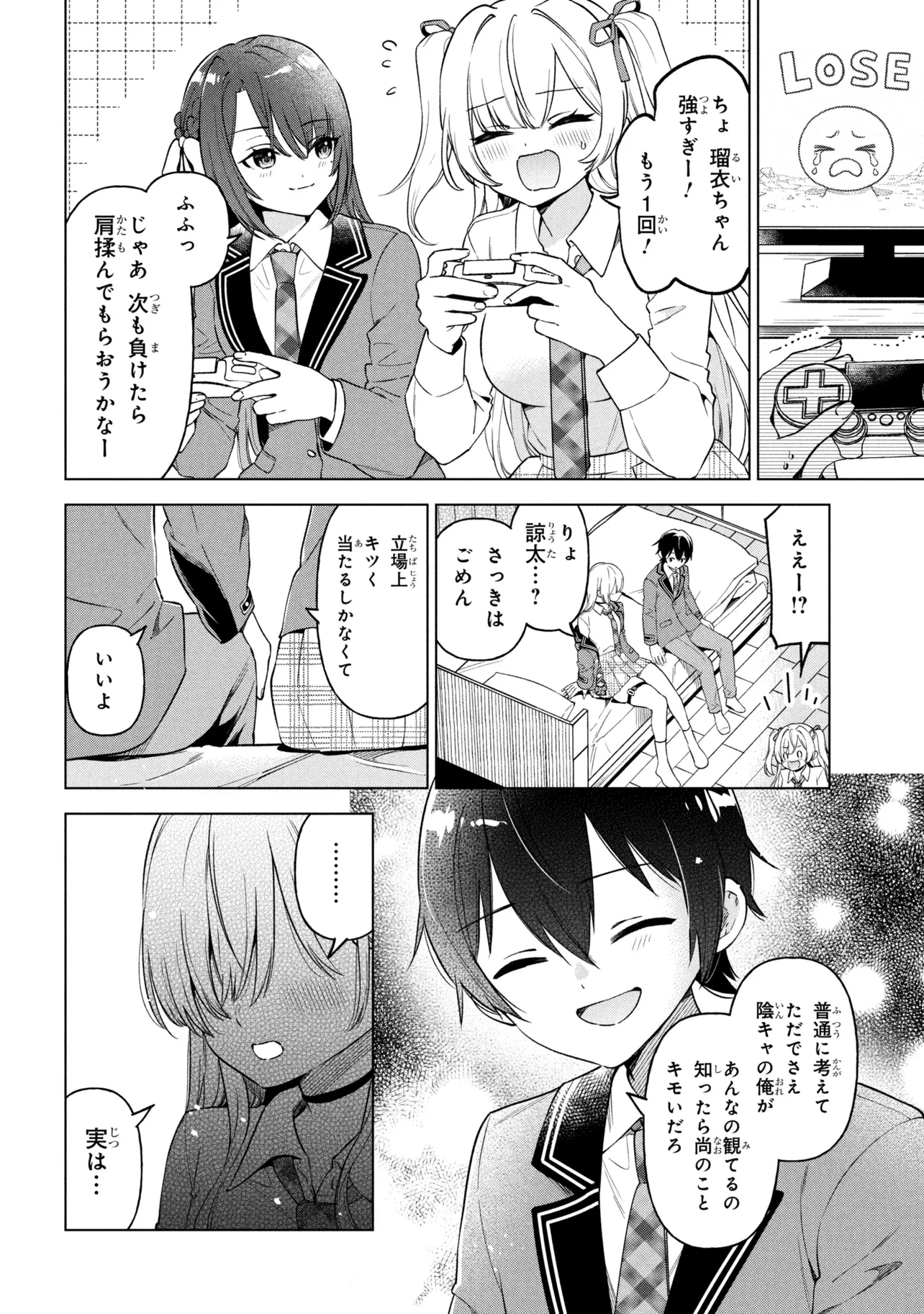 陰キャの俺が席替えでS級美少女に囲まれたら秘密の関係が始まった。 第10話 - 18
