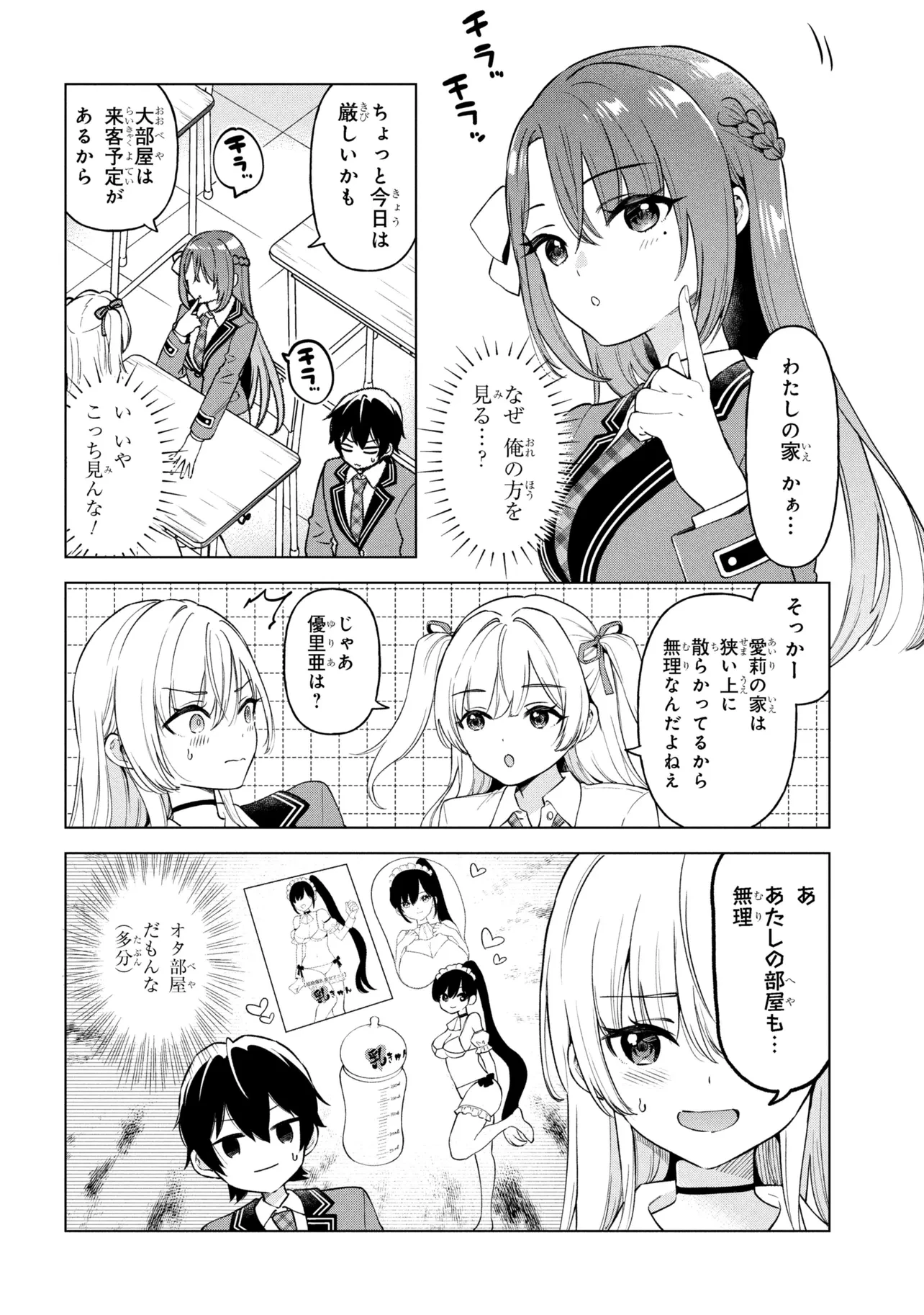 陰キャの俺が席替えでS級美少女に囲まれたら秘密の関係が始まった。 第9話 - 22