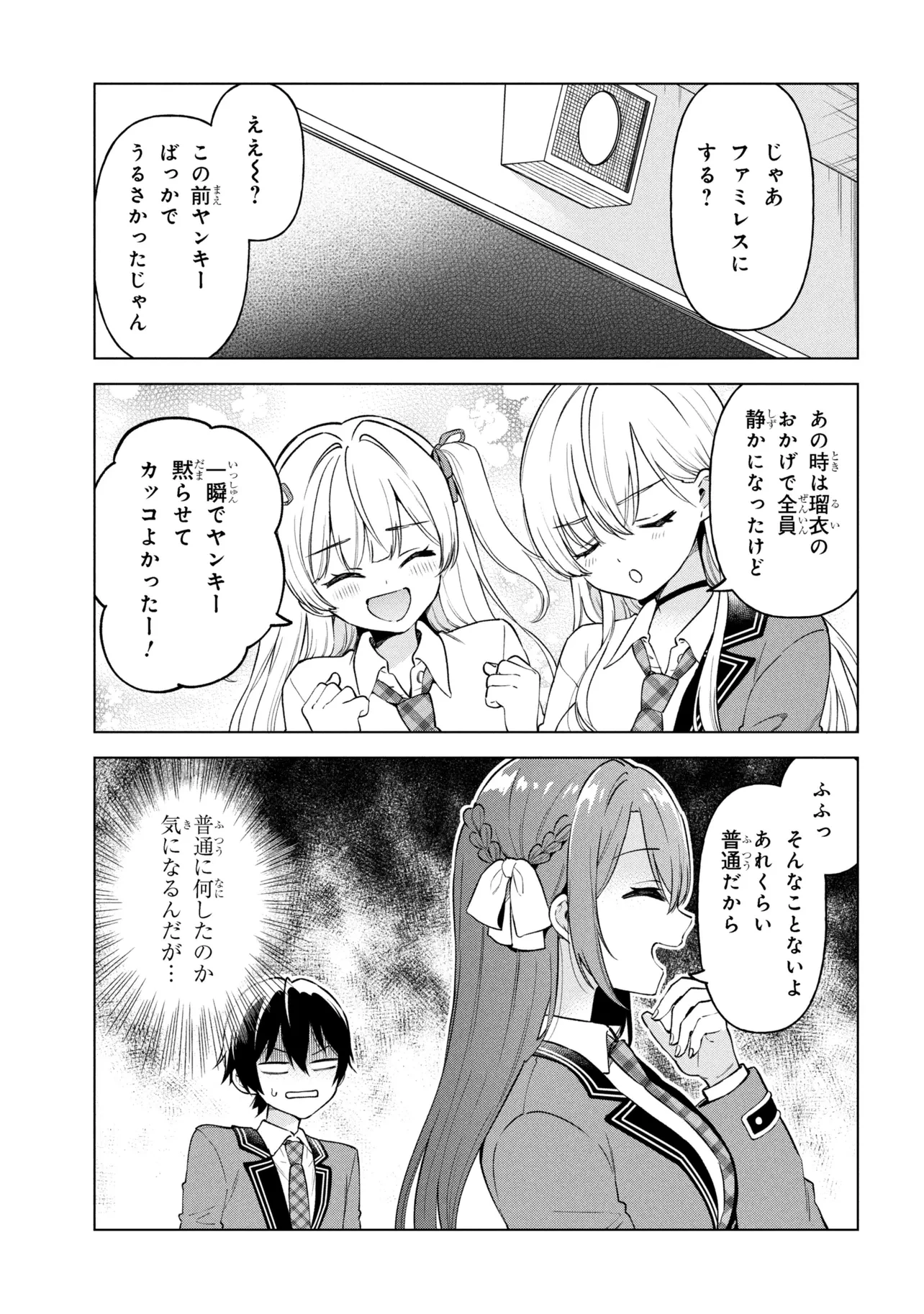 陰キャの俺が席替えでS級美少女に囲まれたら秘密の関係が始まった。 第9話 - 23