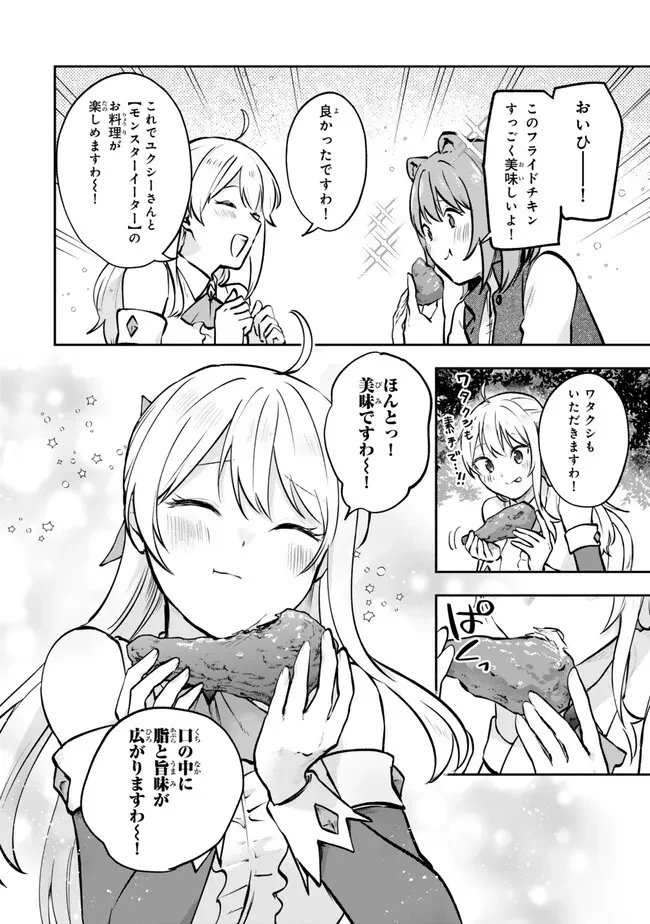 【パクパクですわ】追放されたお嬢様の『モンスターを食べるほど強くなる』スキルは、１食で１レベルアップする前代未聞の最強スキルでした。３日で人類最強になりましたわ～！ 第27話 - 4