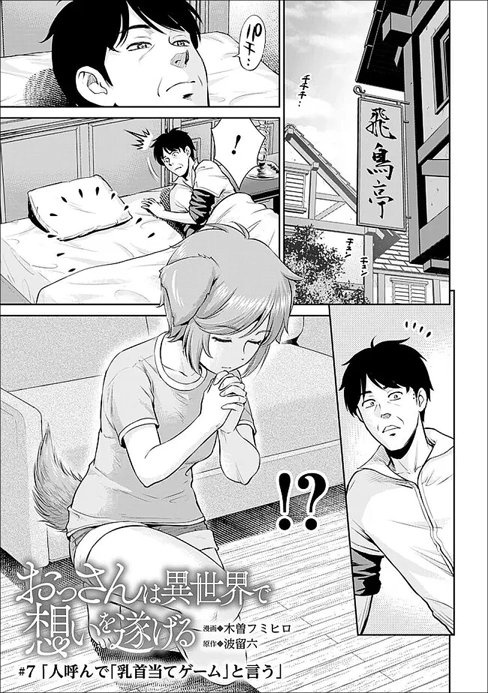 おっさんは異世界で想いを遂げる 第7話 - 1