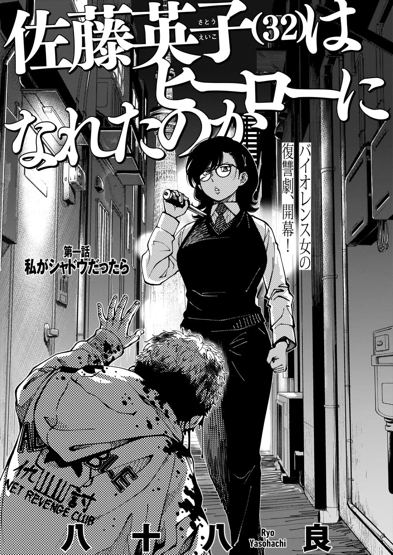 佐藤英子(32)はヒーローになれたのか 第1話 - 2