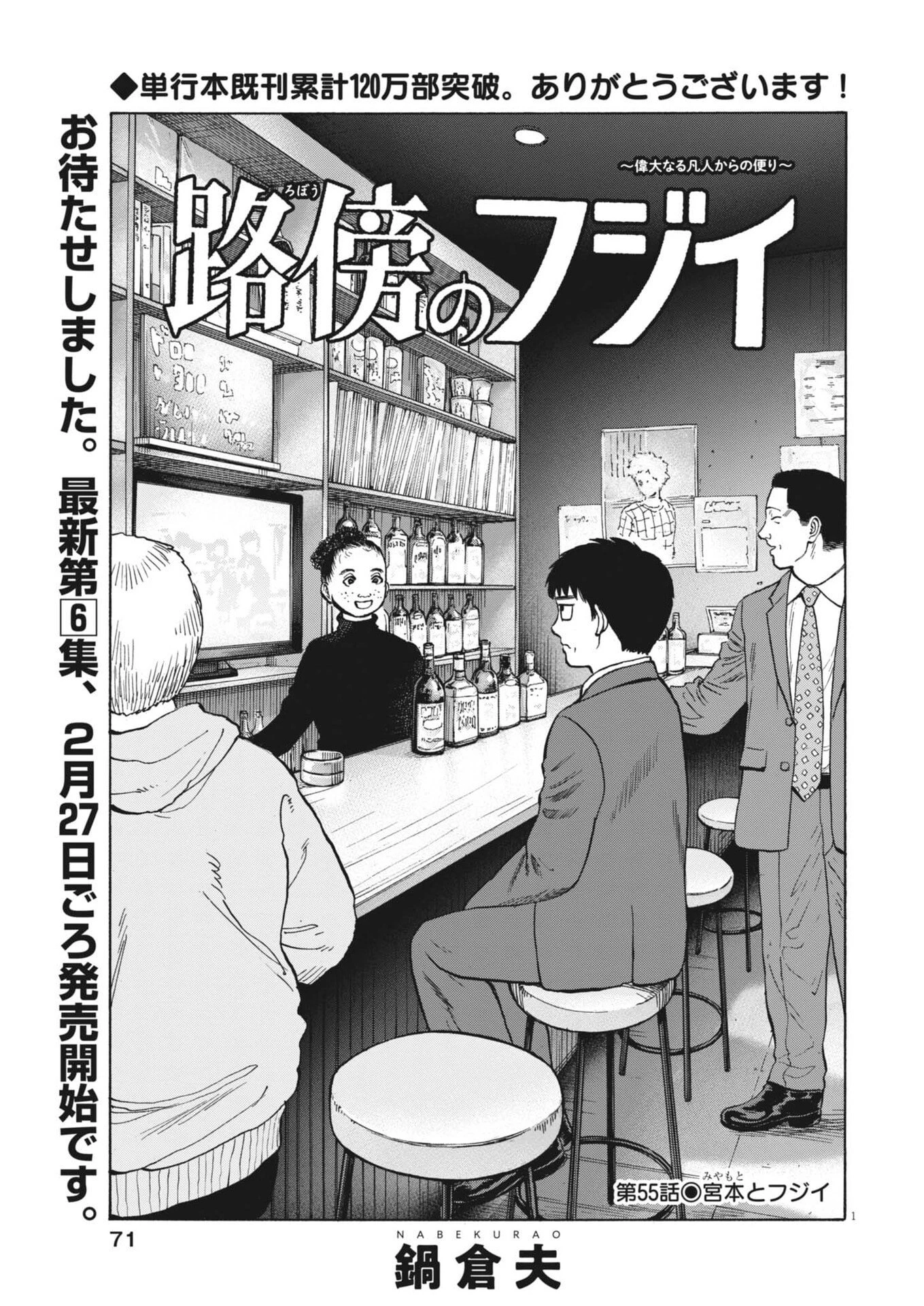 路傍のフジイ〜偉大なる凡人からの便り〜 第55話 - 1