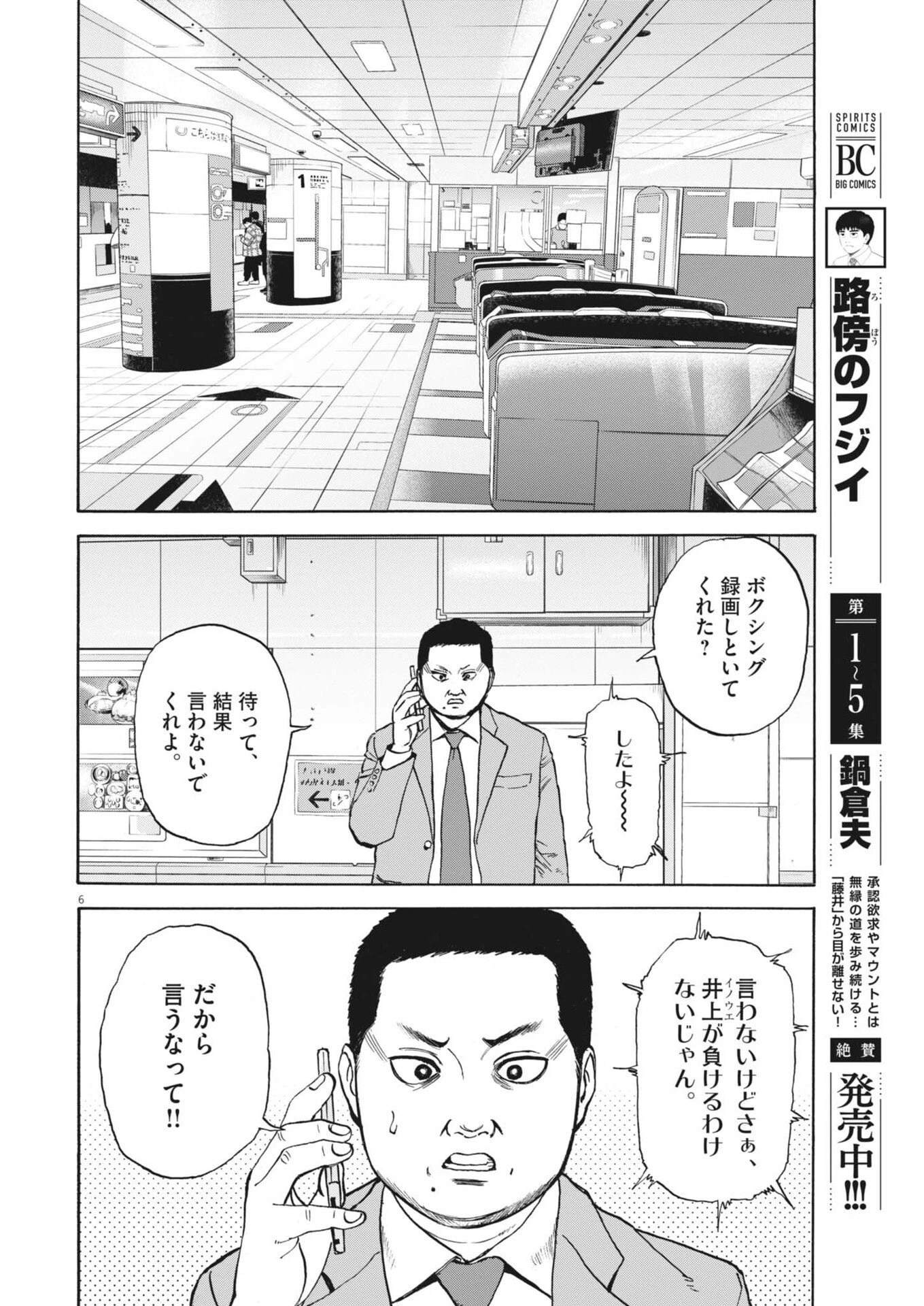 路傍のフジイ〜偉大なる凡人からの便り〜 第55話 - 6