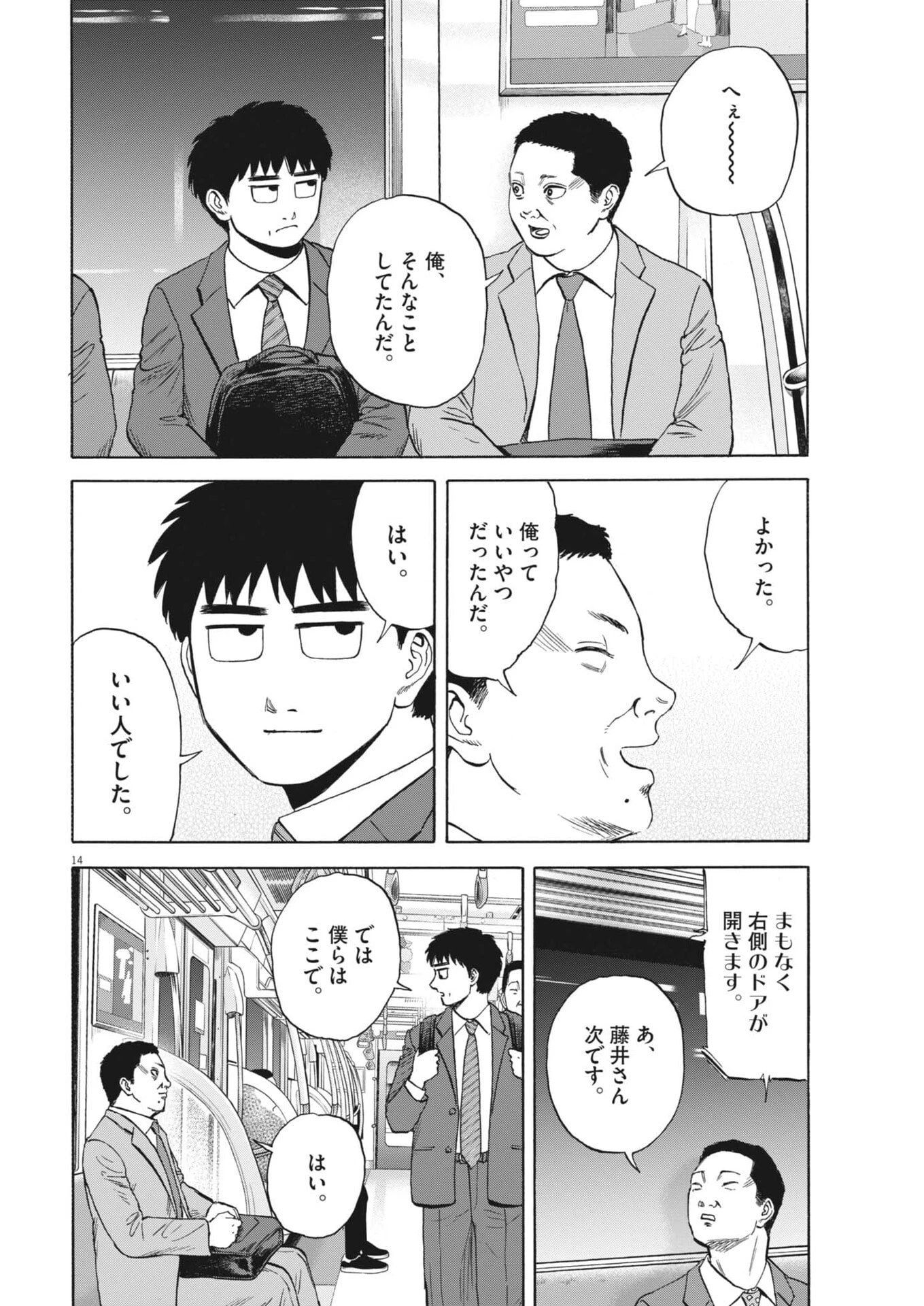 路傍のフジイ〜偉大なる凡人からの便り〜 第55話 - 14