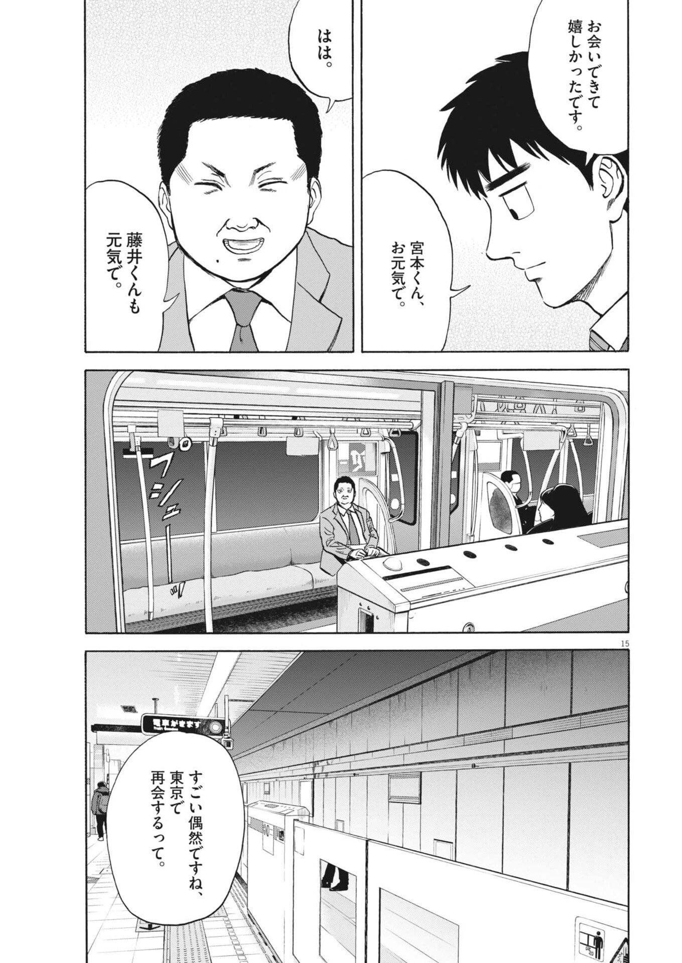 路傍のフジイ〜偉大なる凡人からの便り〜 第55話 - 15