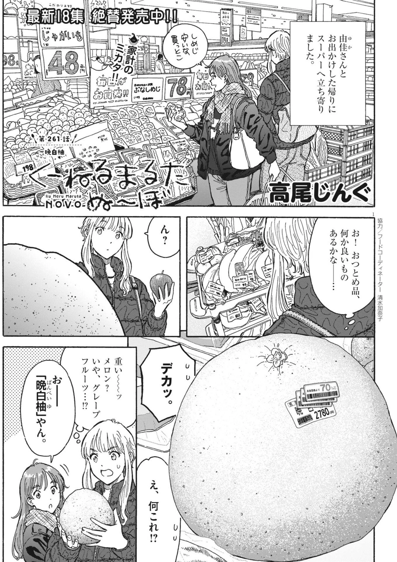 くーねるまるた ぬーぼ 第261話 - 1