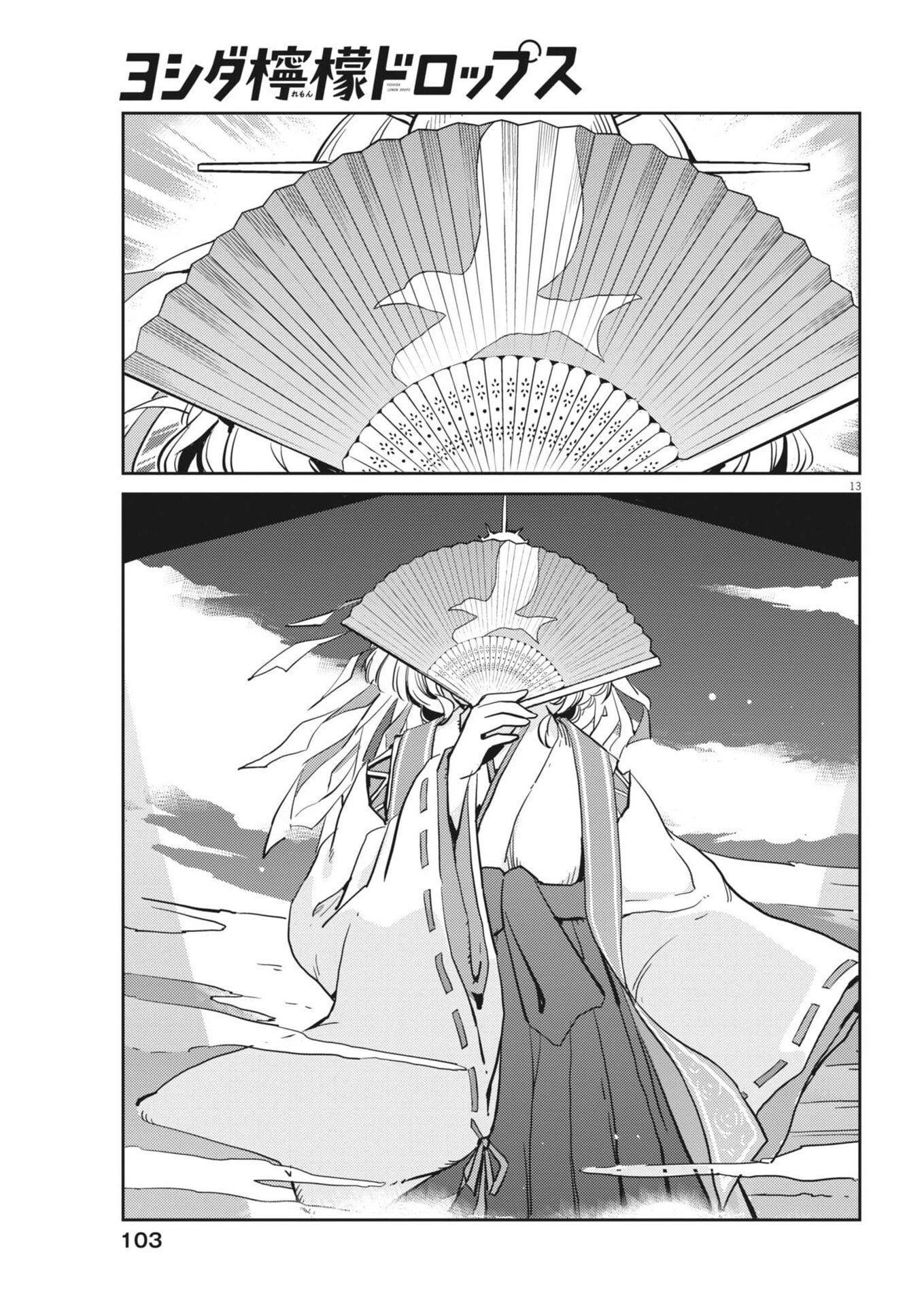ヨシダ檸檬ドロップス 第52話 - 13